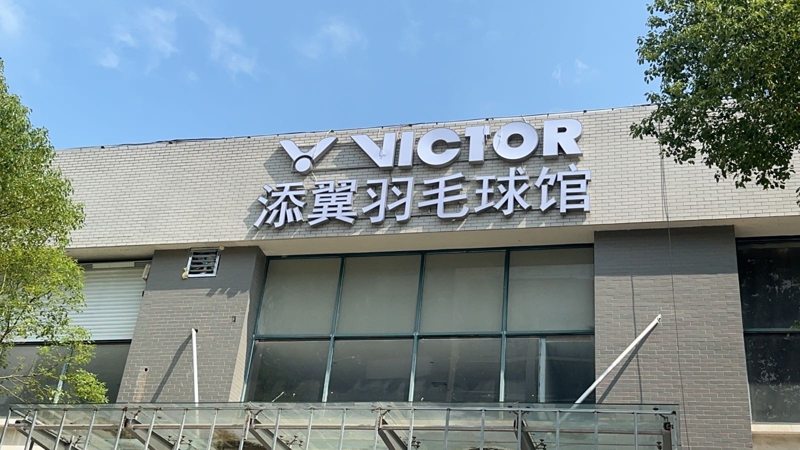 VlCTOR·添翼体育羽毛球馆(观音山馆)