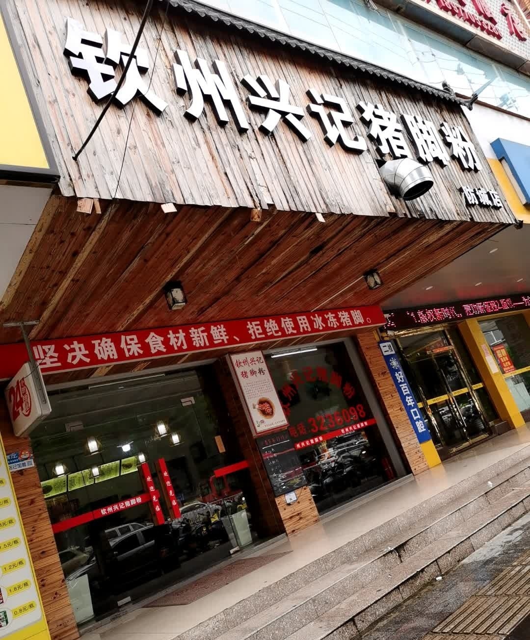 钦州兴记猪脚粉(防城店)