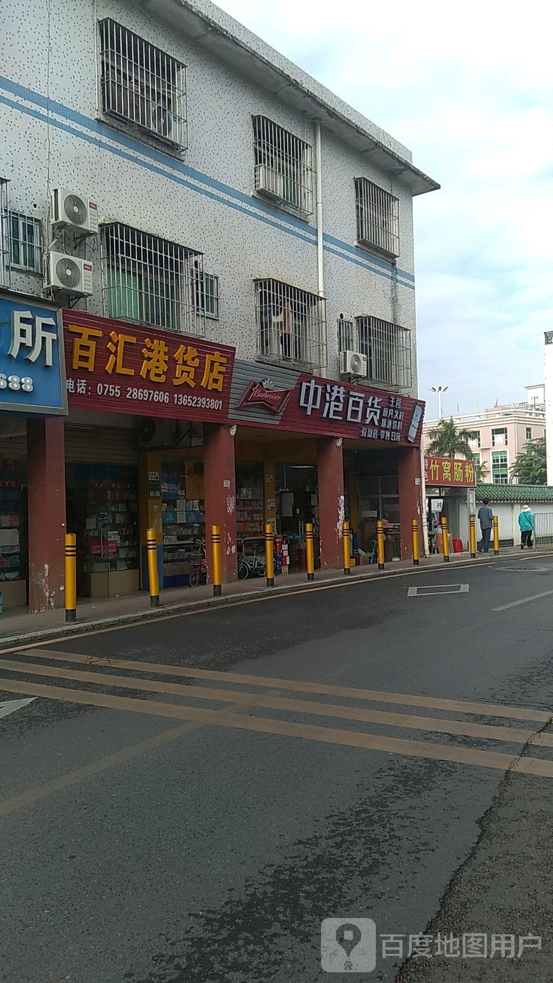 百汇港货店(荷坳店)