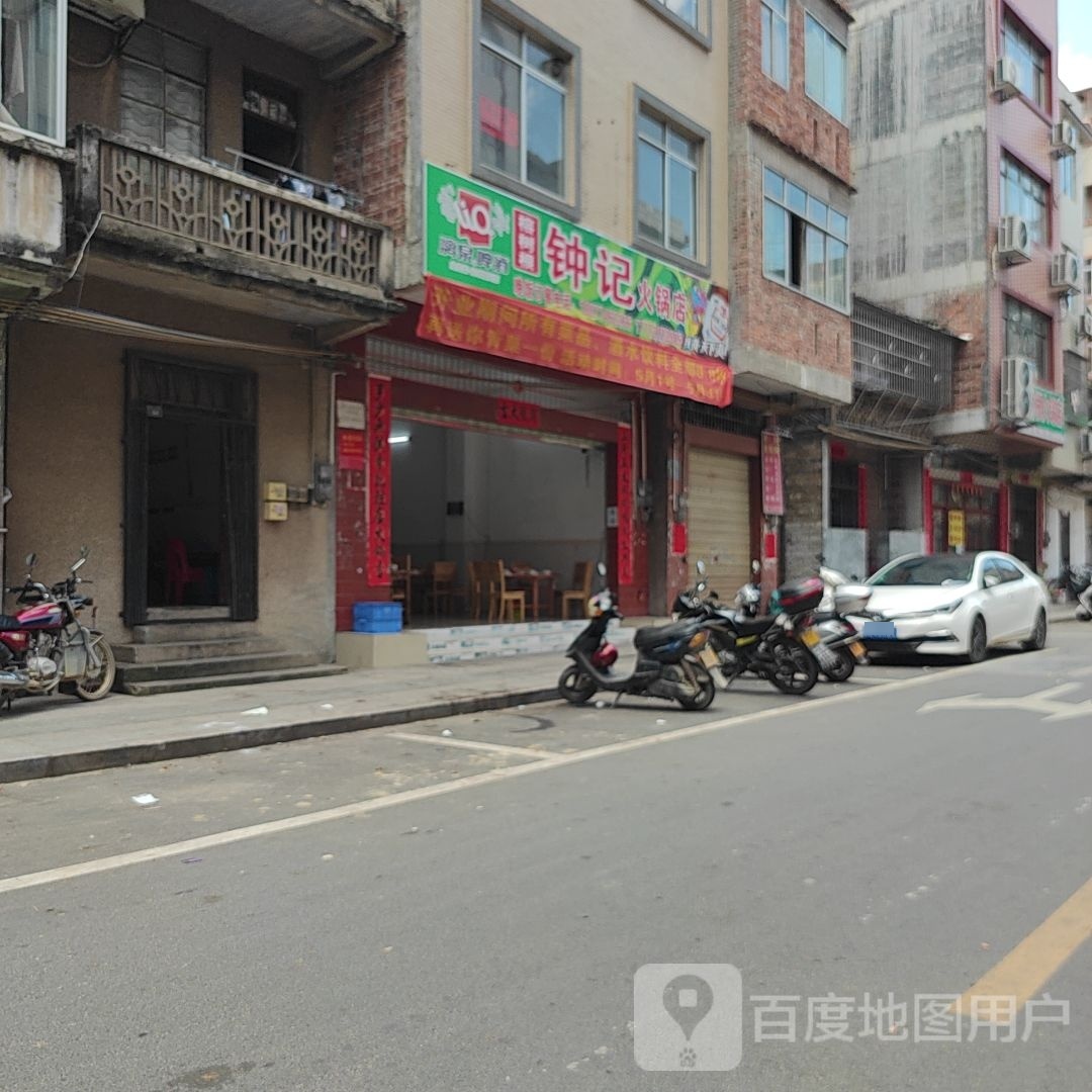 钟纪火锅店