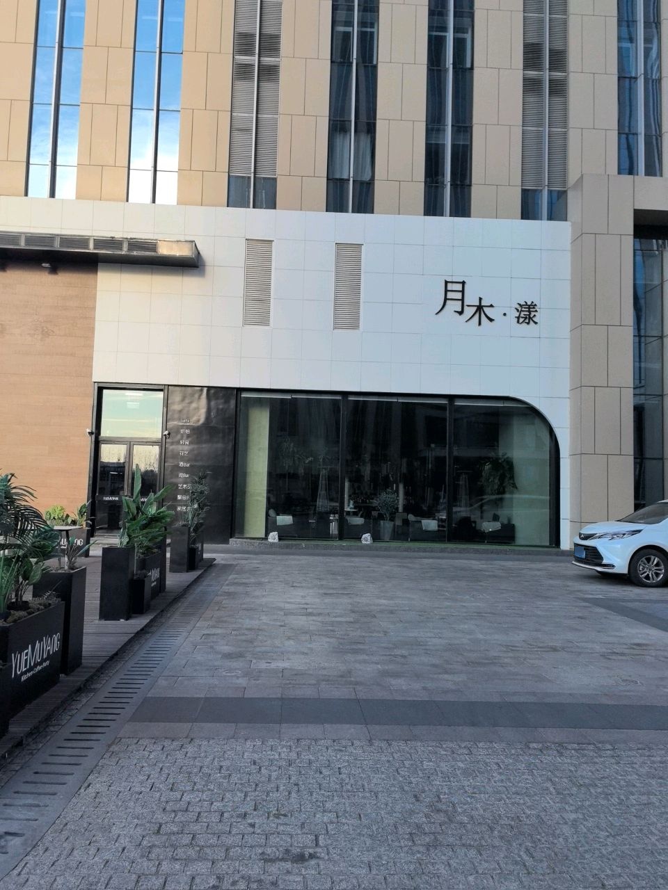 月木漾西餐厅(明宇金融广场店)