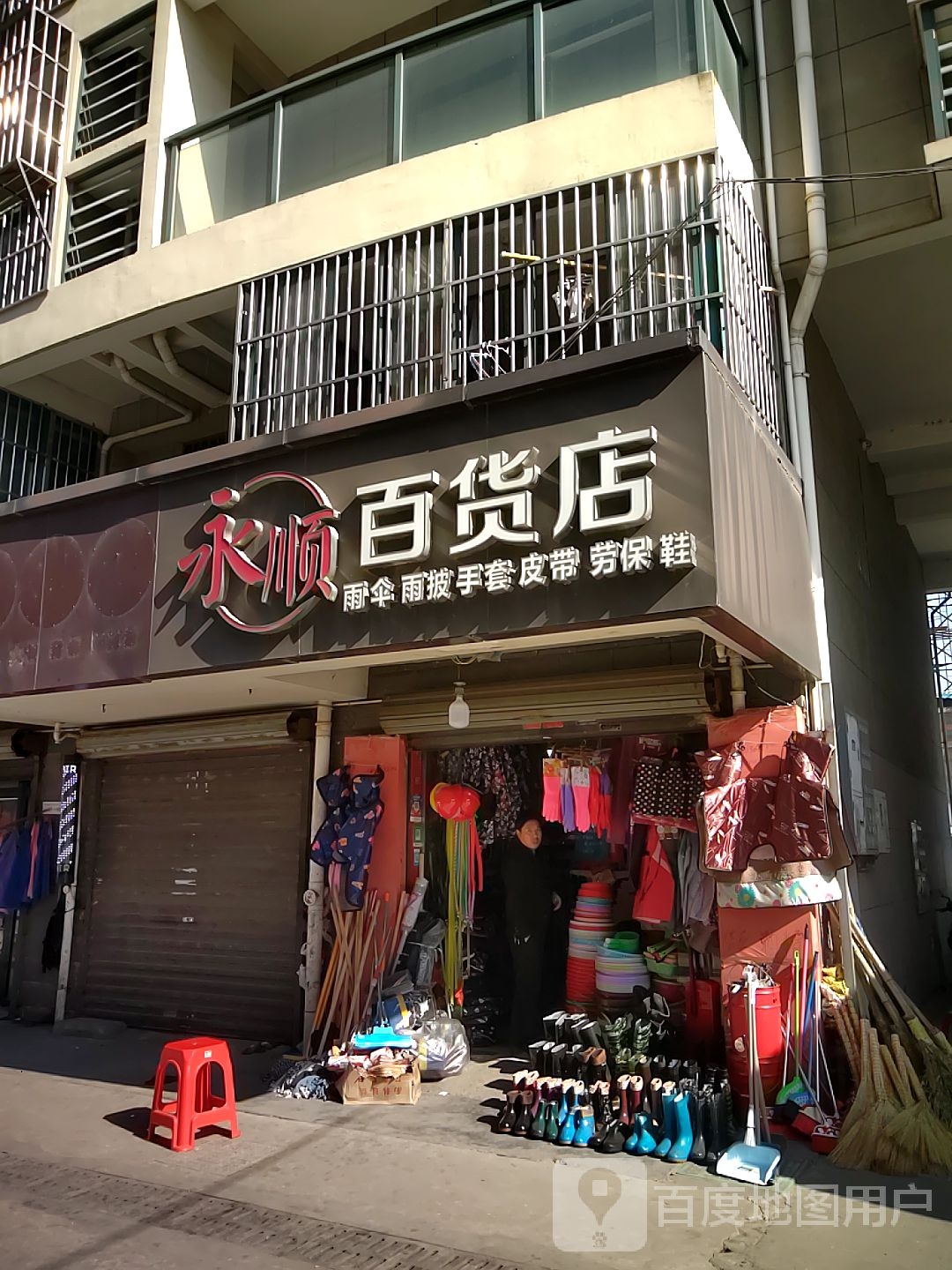 永顺百货店