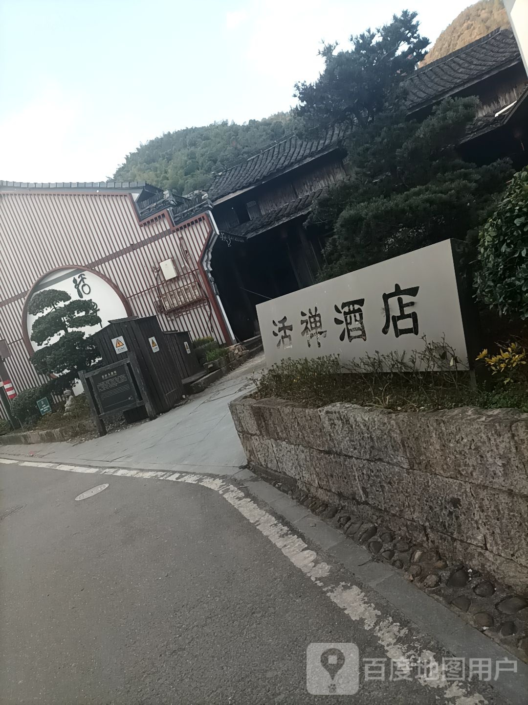 活禅酒店
