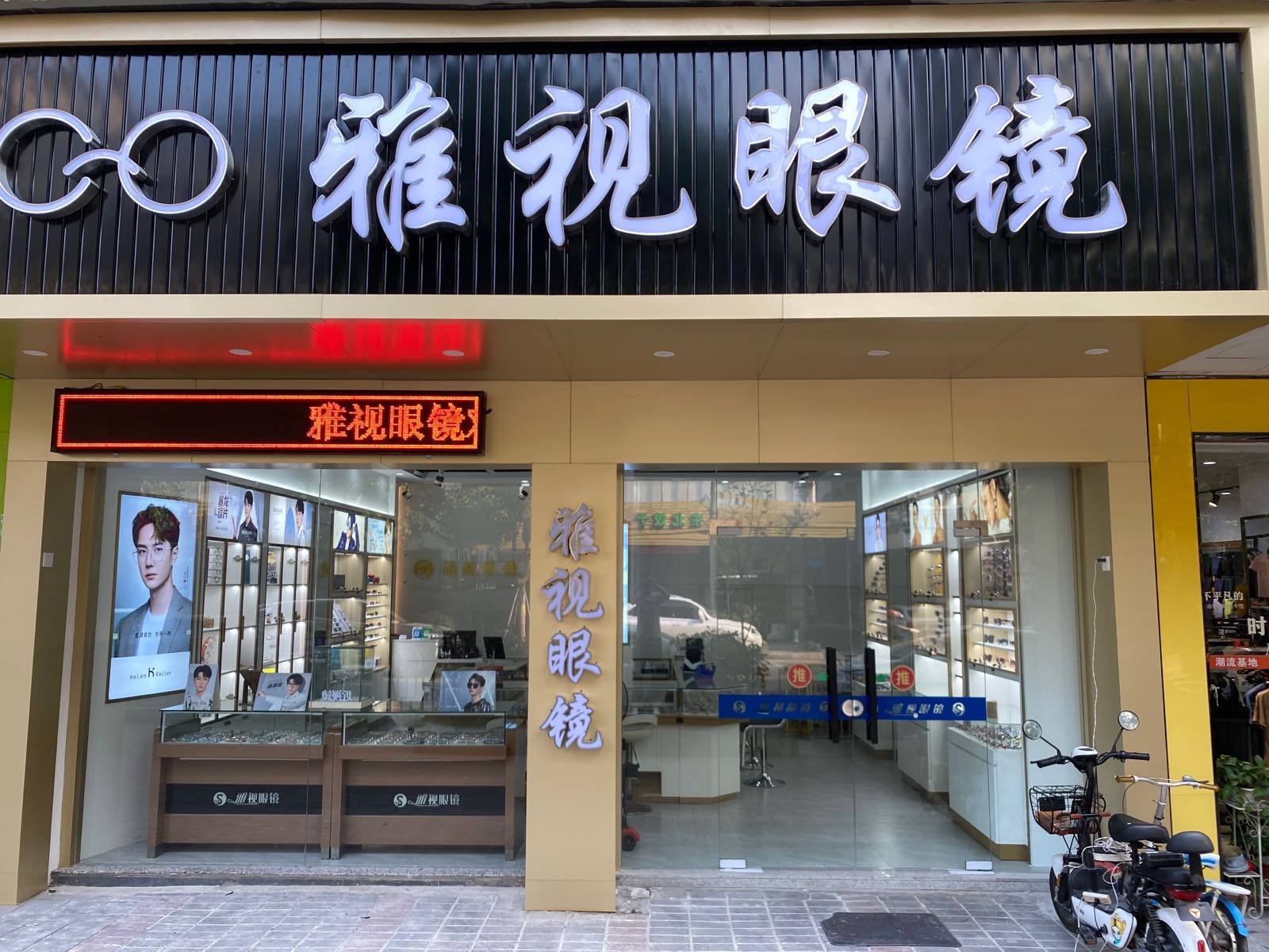 雅视眼睛(瓷兴路店)