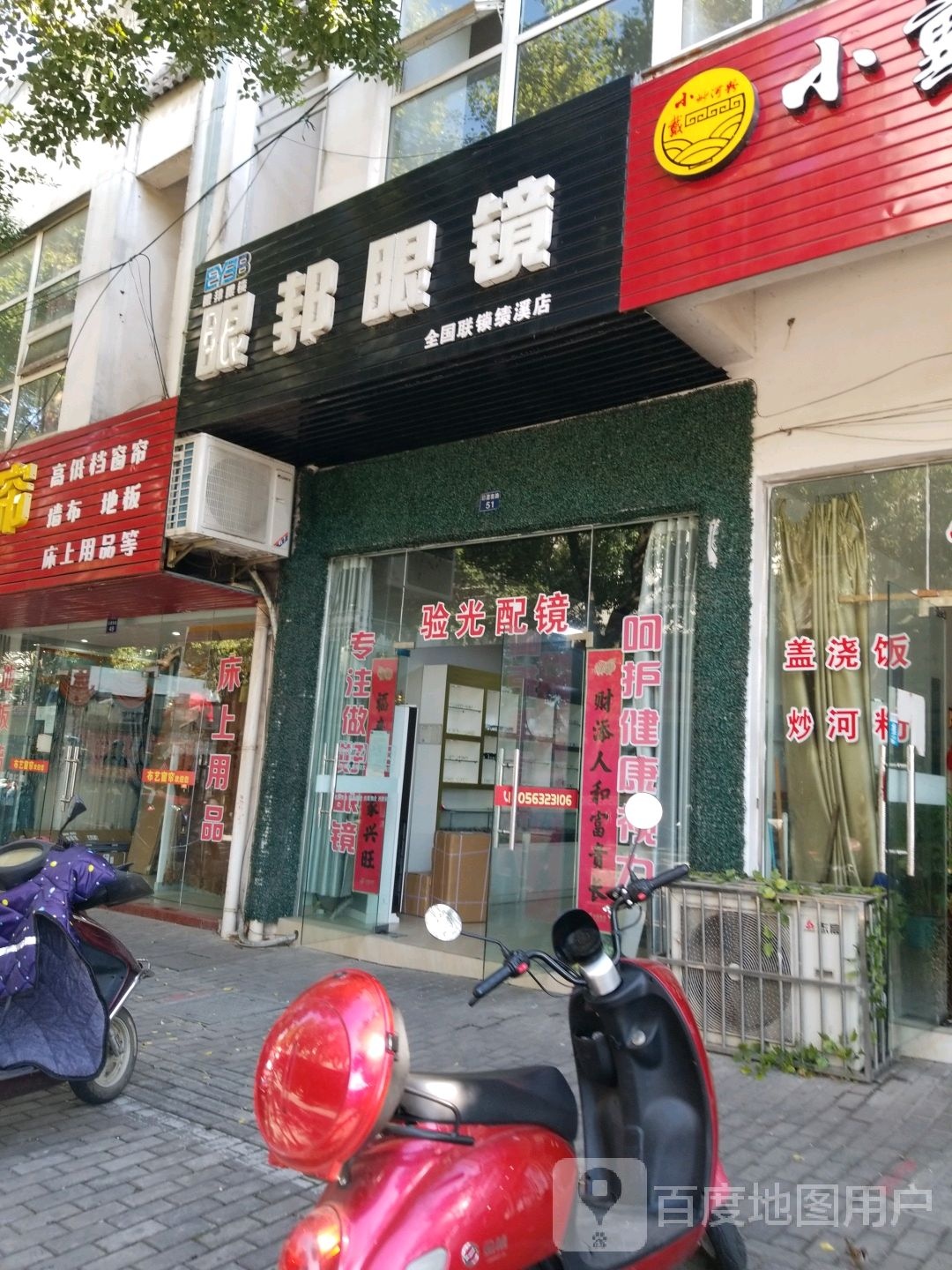 眼邦眼睛(绩溪店)