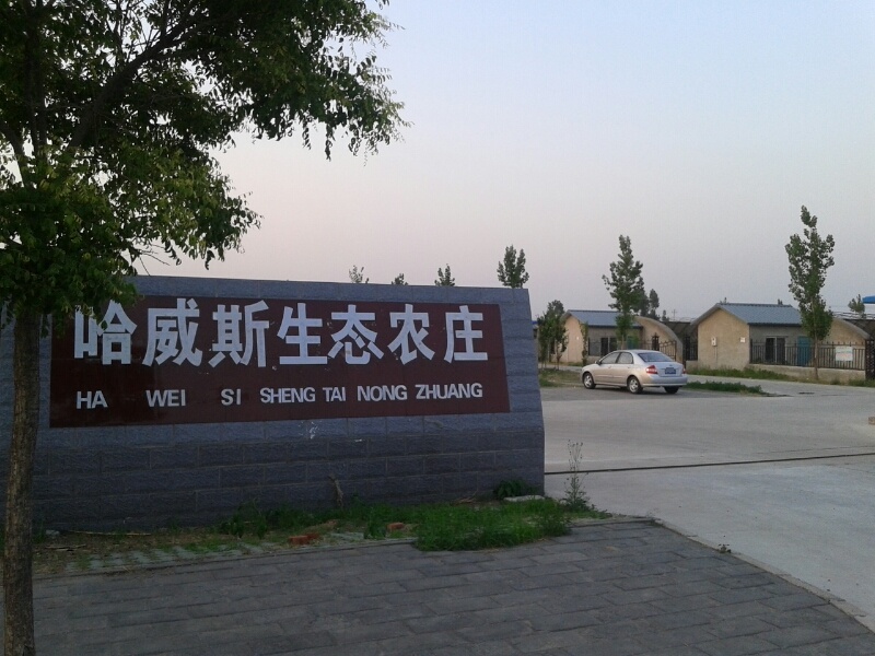 北京哈威斯丁生态农庄有限公司