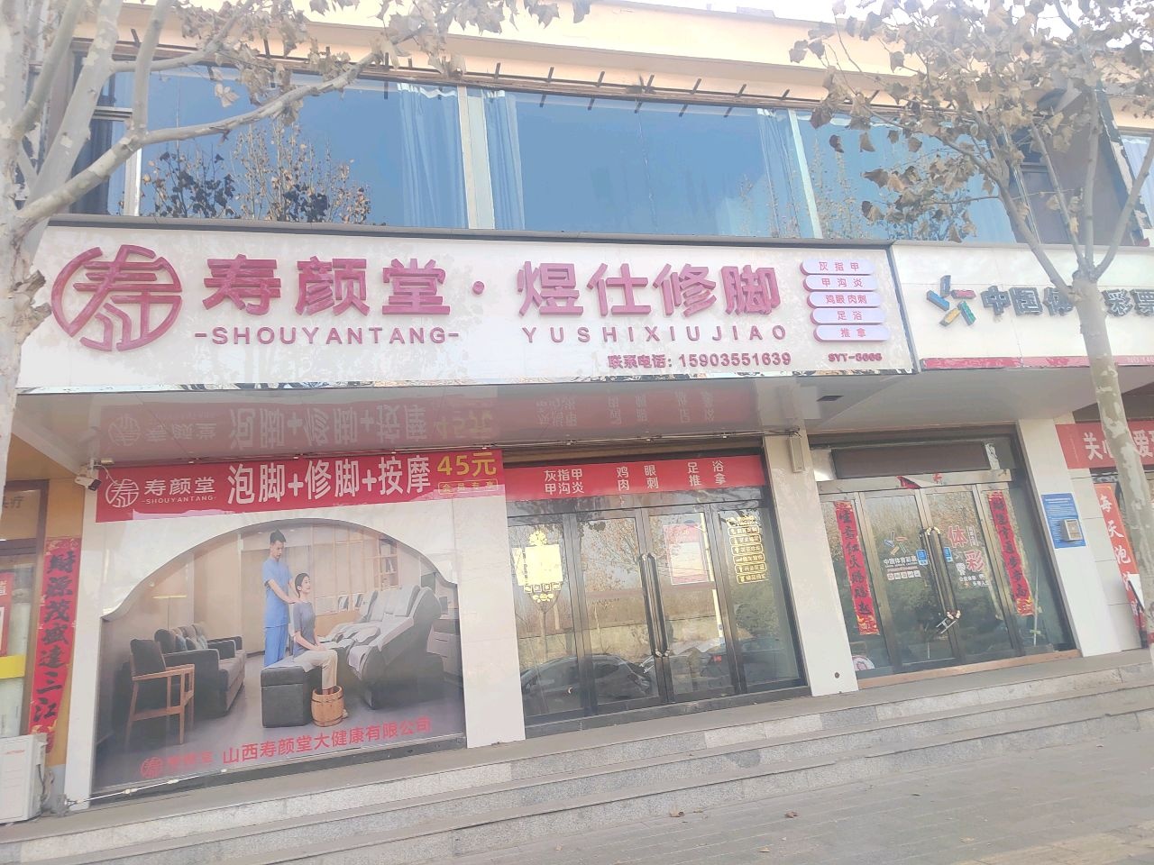 寿颜堂·煜仕修脚