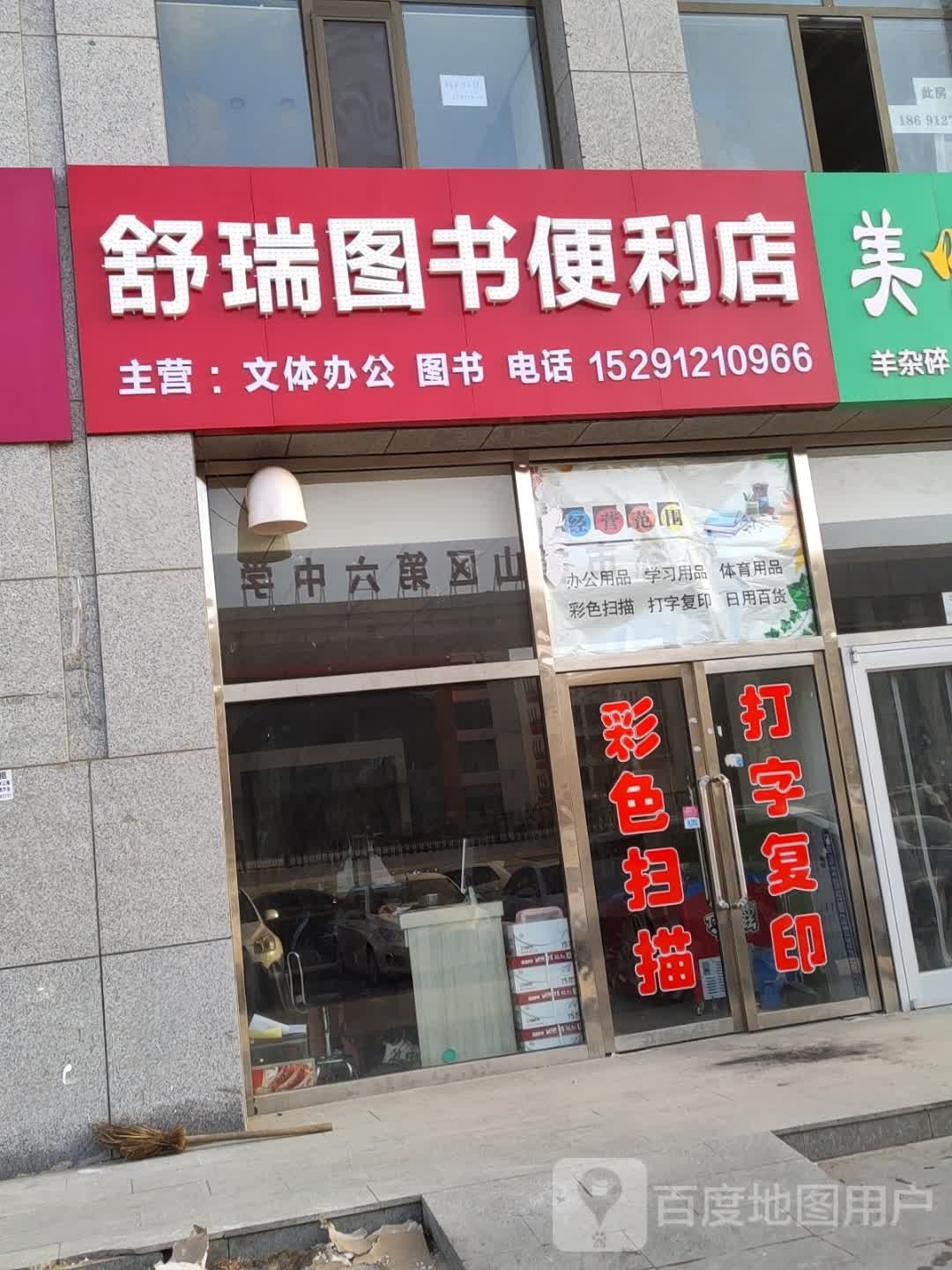 舒瑞图书便利店