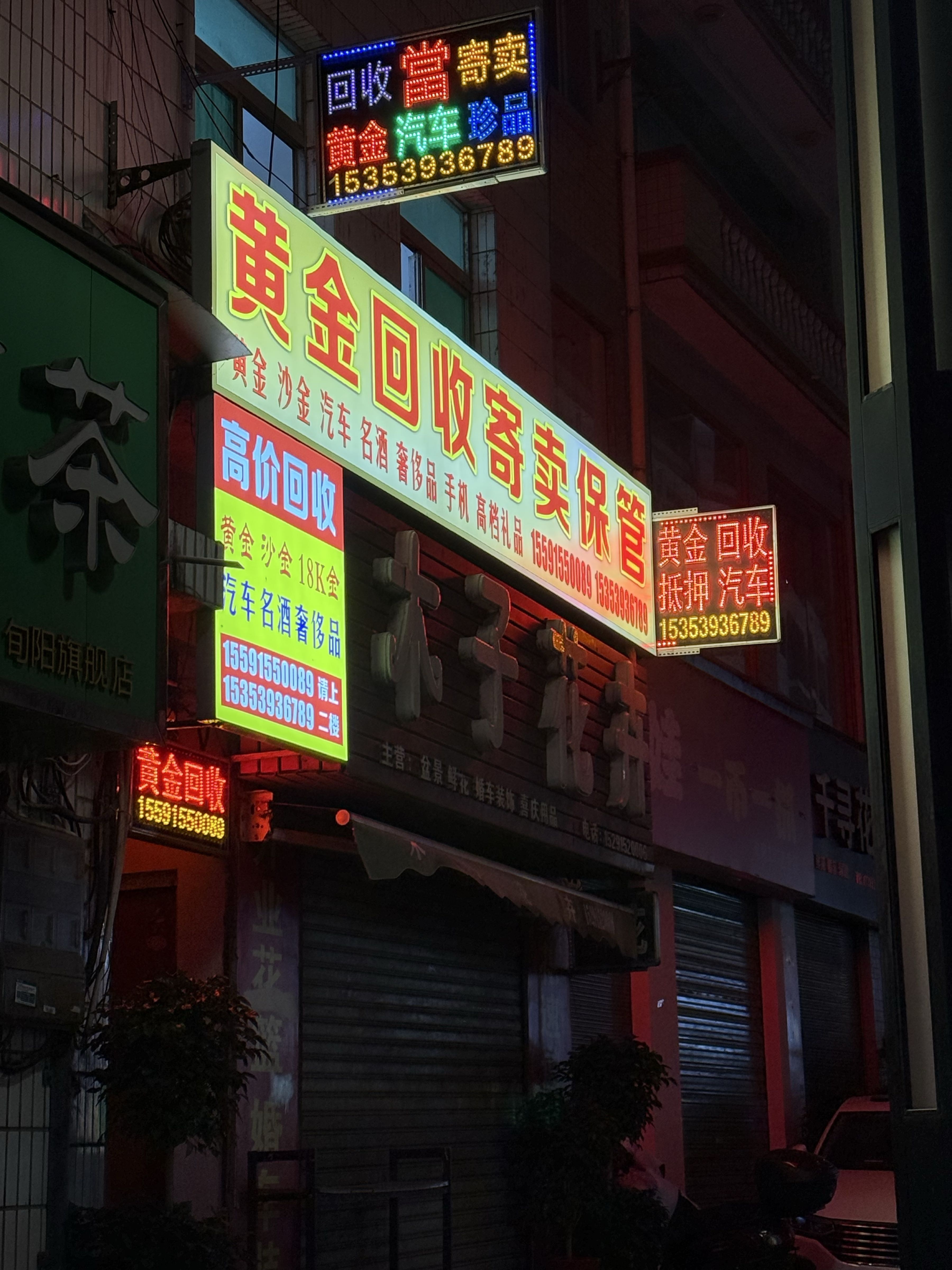 黄金回收寄卖保管