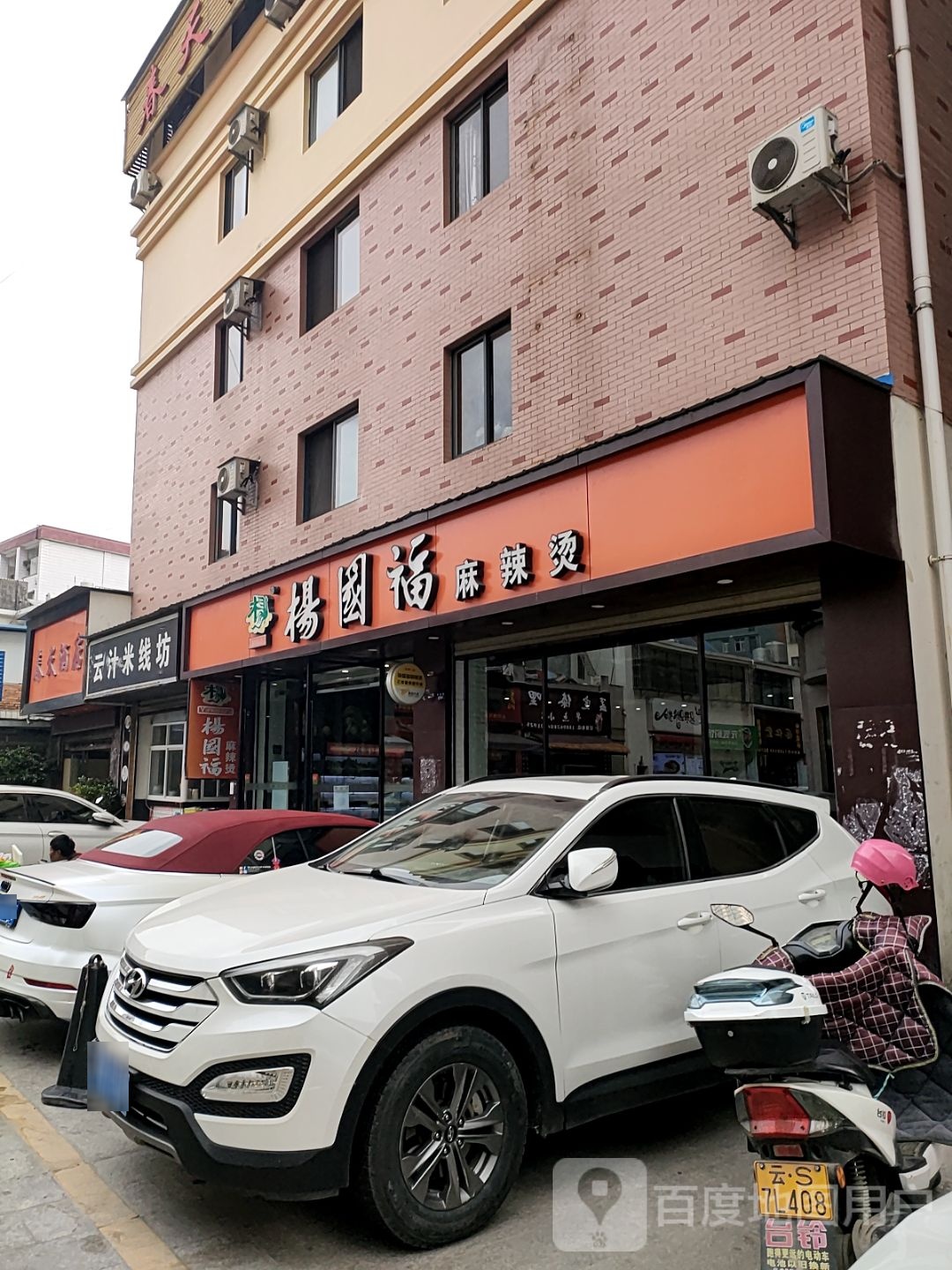 云米线氏坊