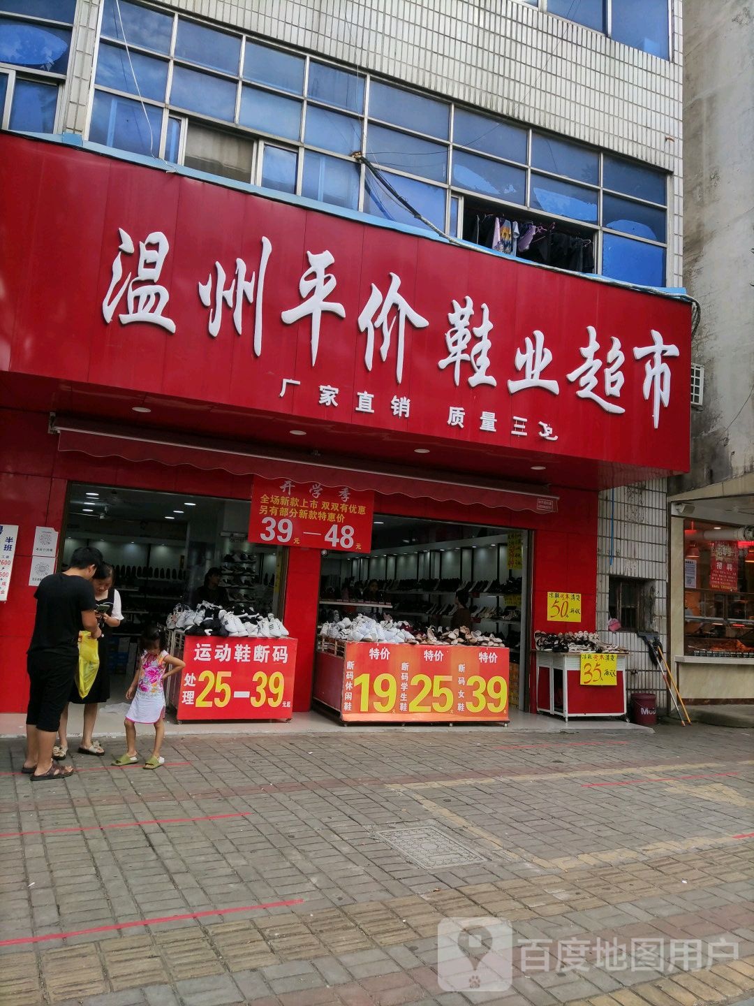 确山县温州平价鞋业超市(生产街店)