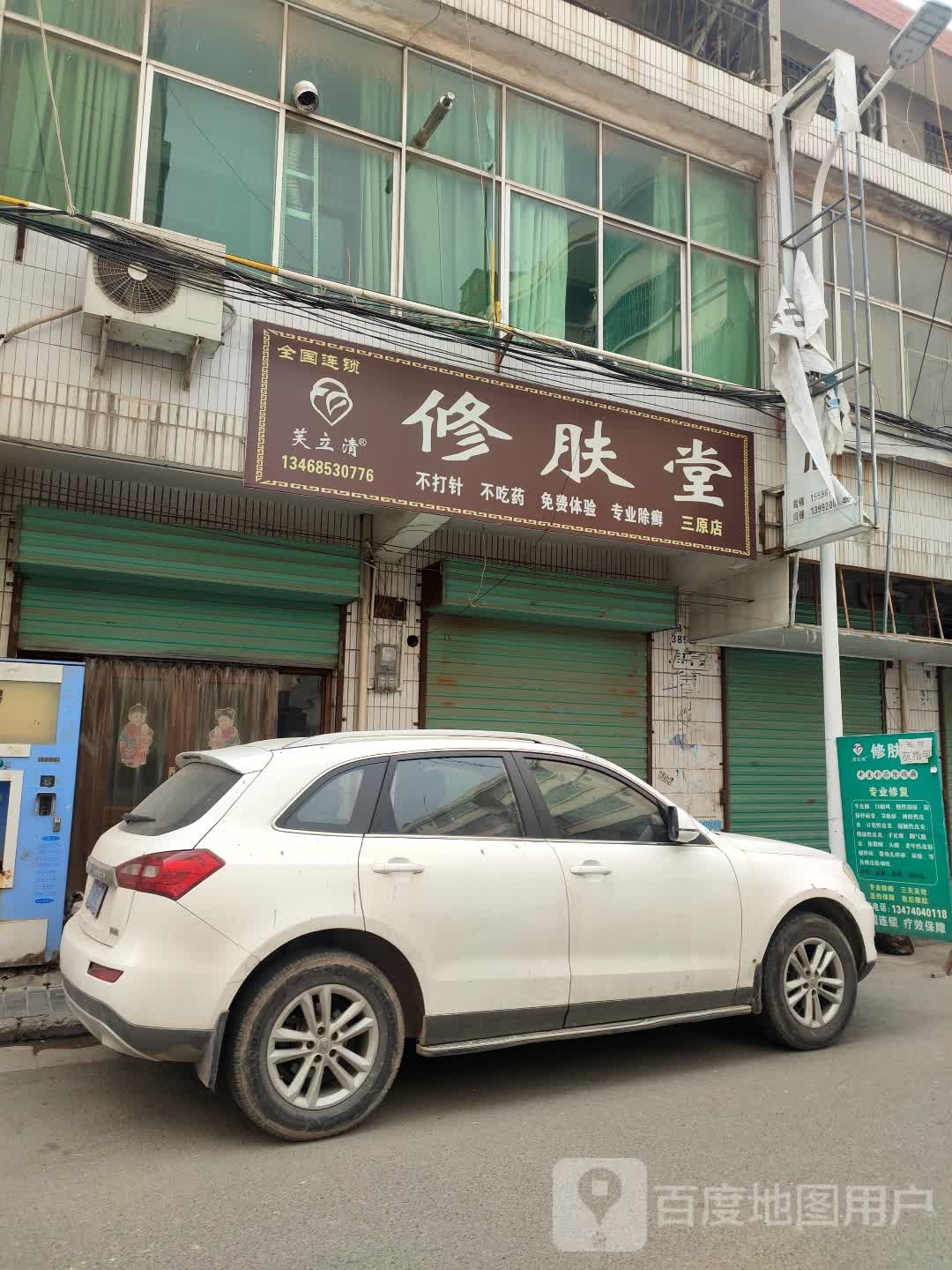 芙立清修肤堂(三原店)