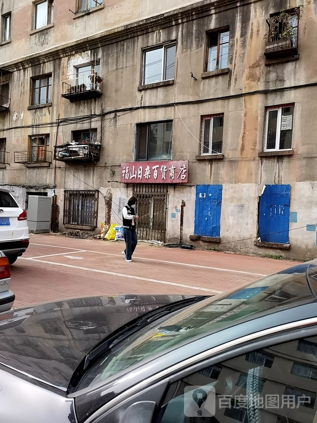 福山日咋百货商店