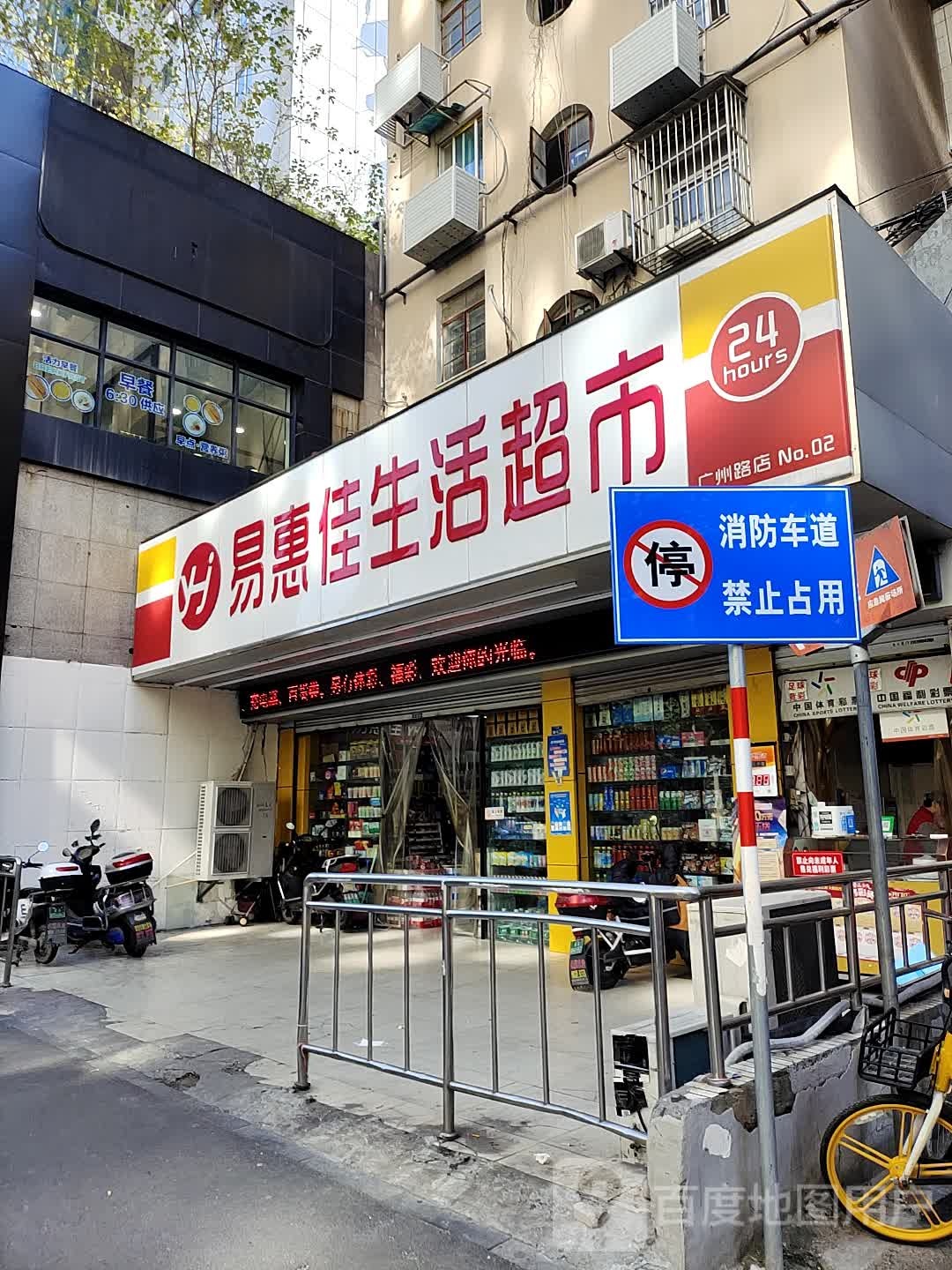 易惠佳生活超市(广州路店)