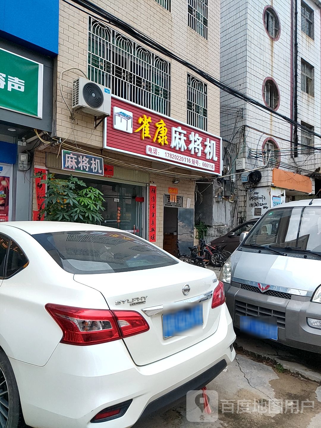 雀康麻将机(蓝塘大道店)