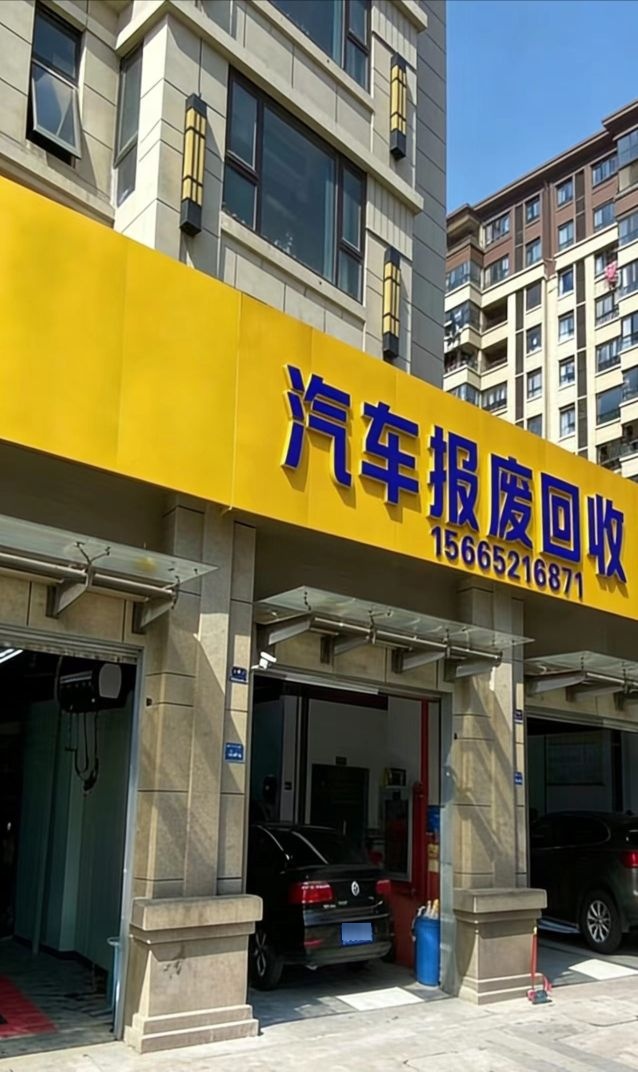 德州汇盈报废机动车回收拆解有限公司