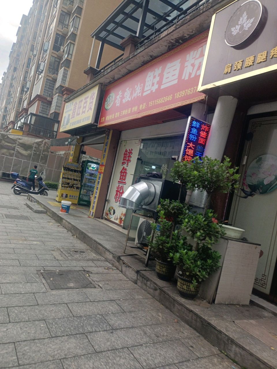 香飘湘鲜鱼粉(富丽城店)