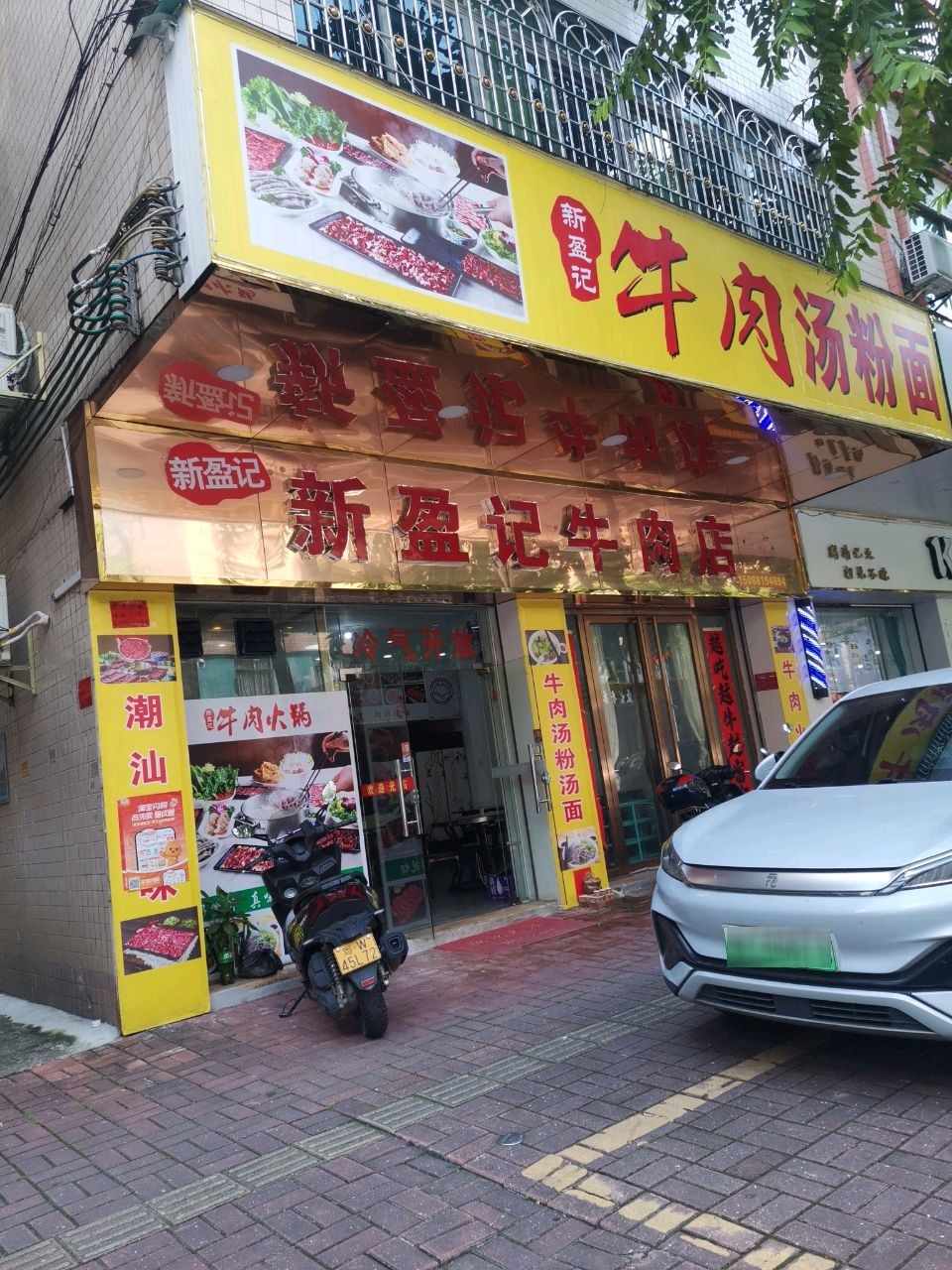 新盈记牛肉店