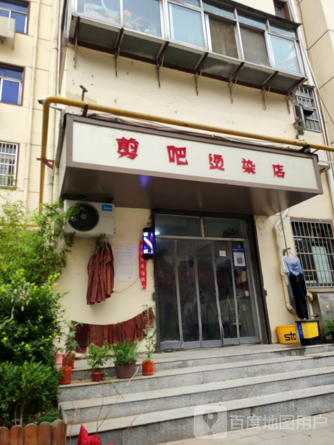 剪吧烫染店