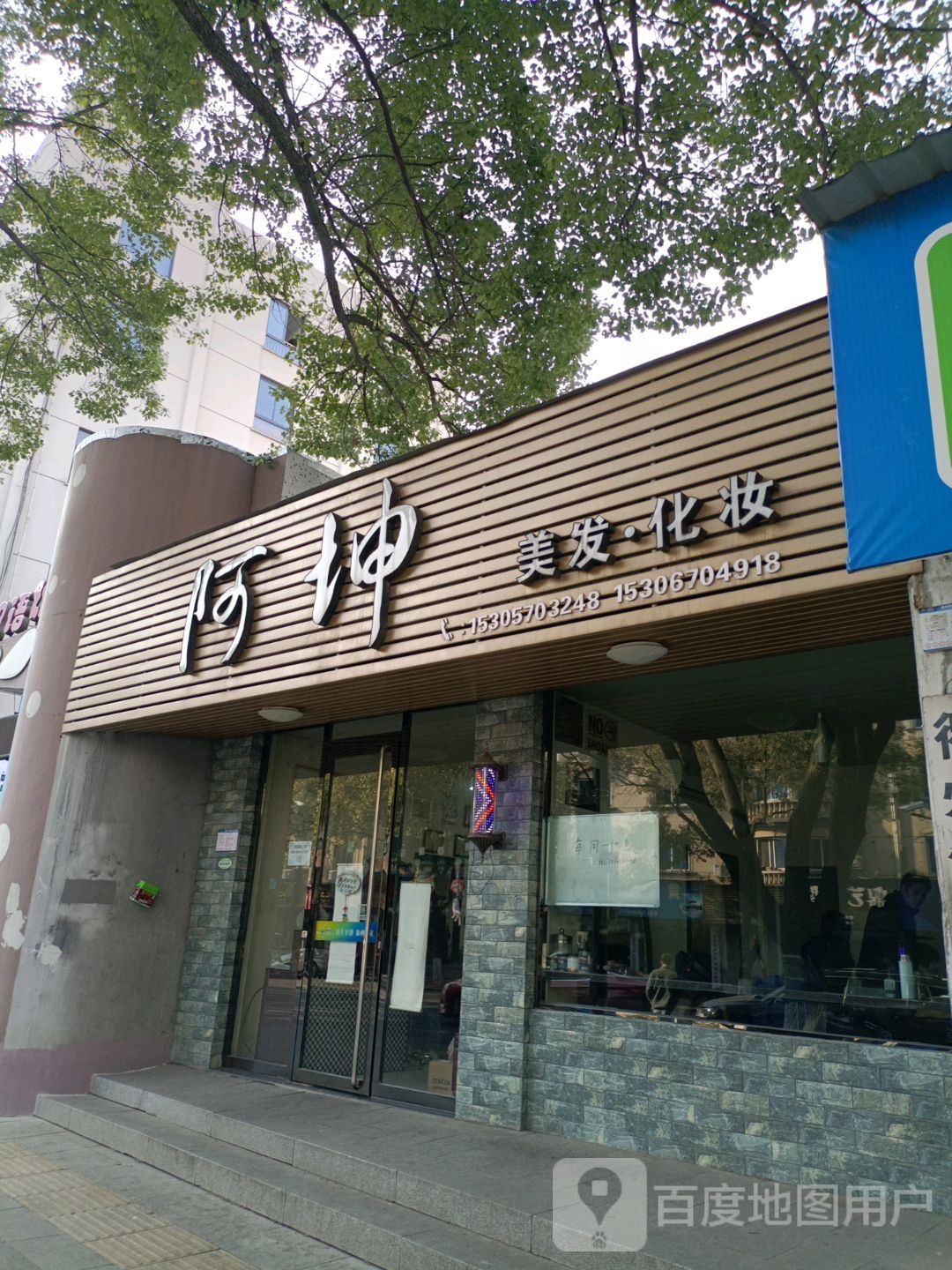 阿坤美发化妆(浮石路)