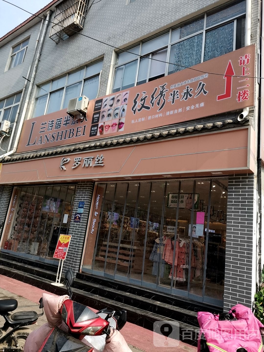 永城市罗丽丝(牌坊街店)