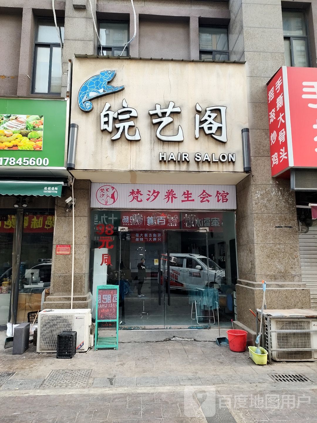 梵汐养生馆馆