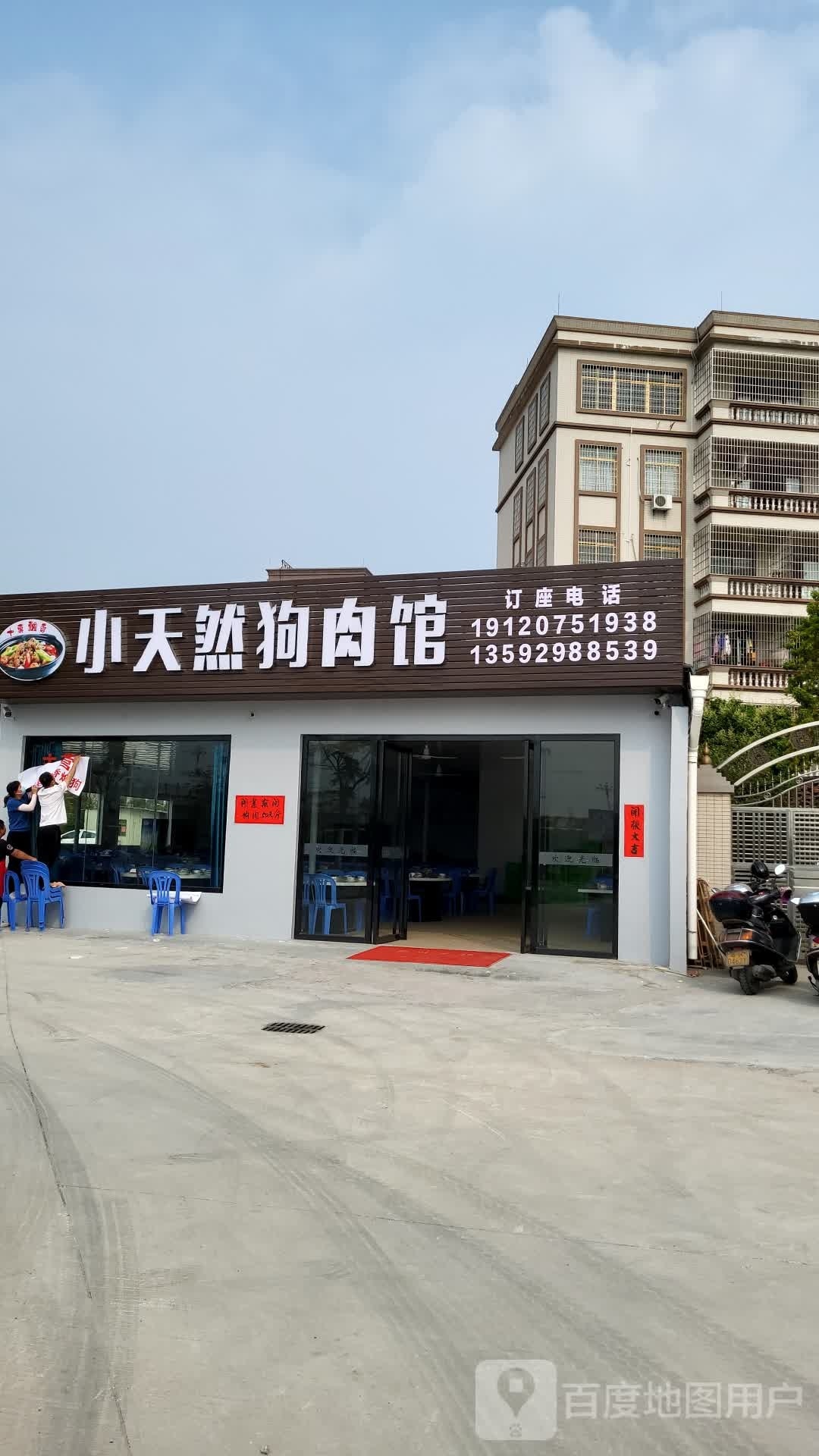 小天然狗肉馆
