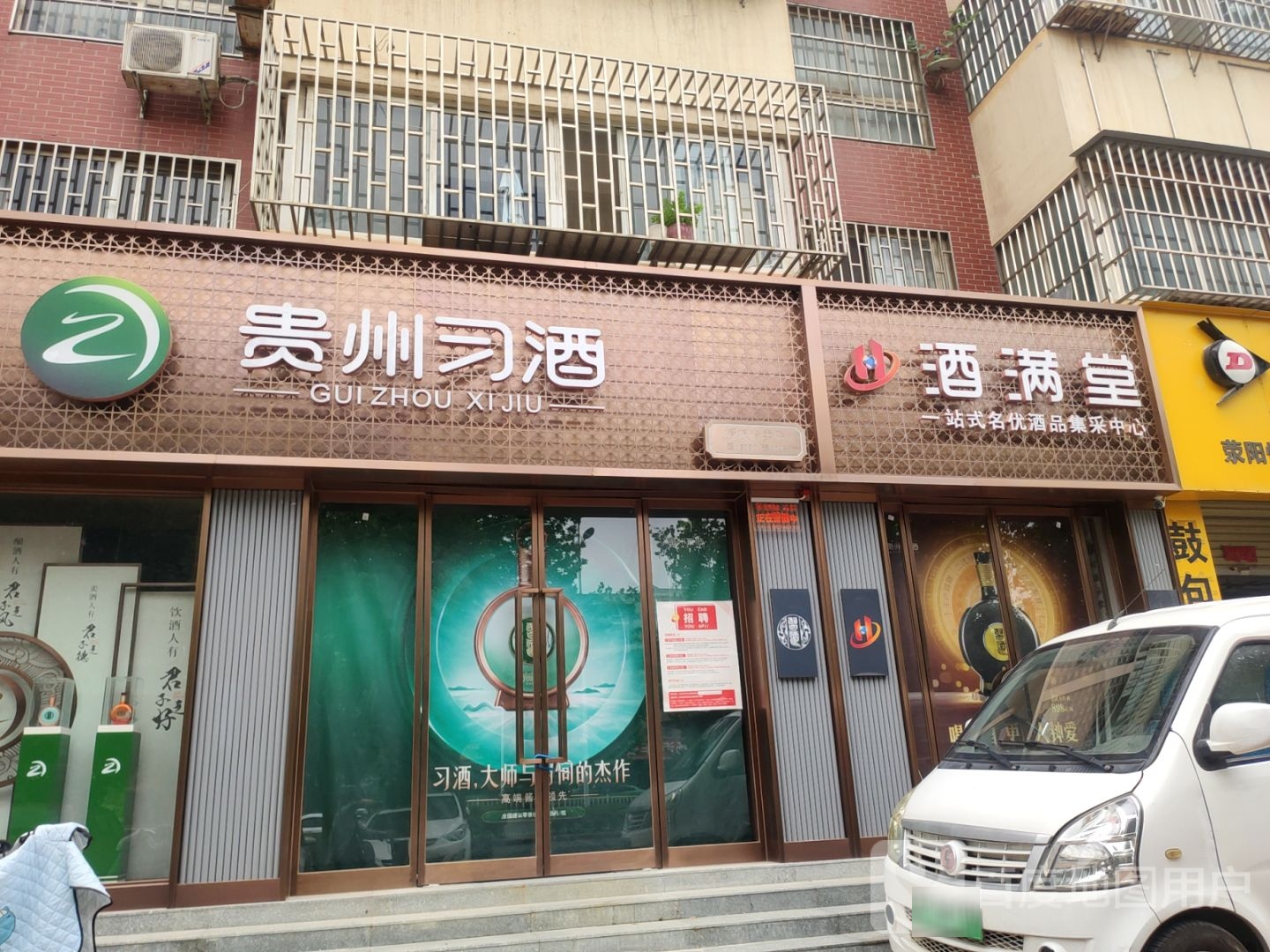 荥阳市酒满堂(郑上路店)