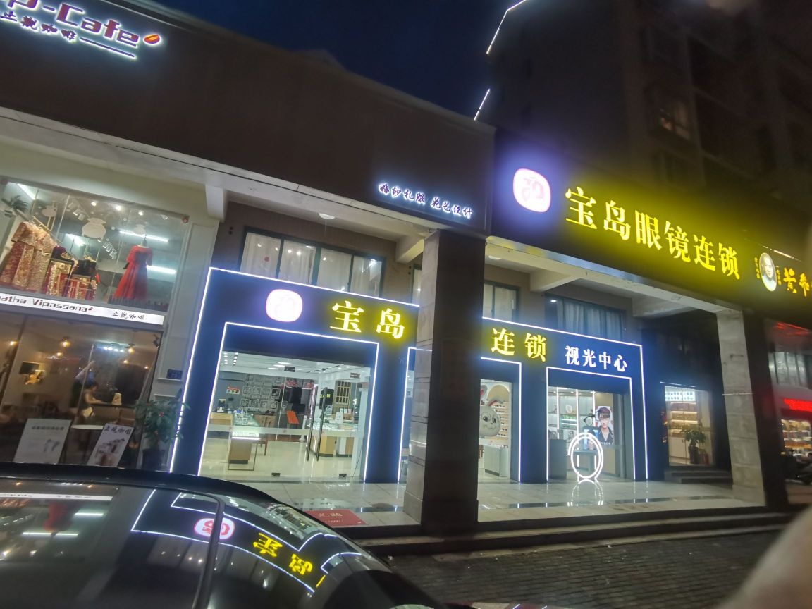 宝岛眼镜连锁(华泰店)