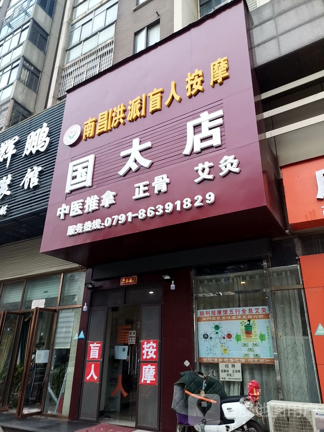 南昌洪派盲人按摩(国太店)