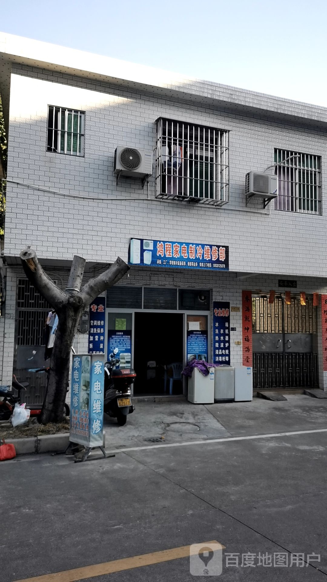 鸿程家电制冷维修部