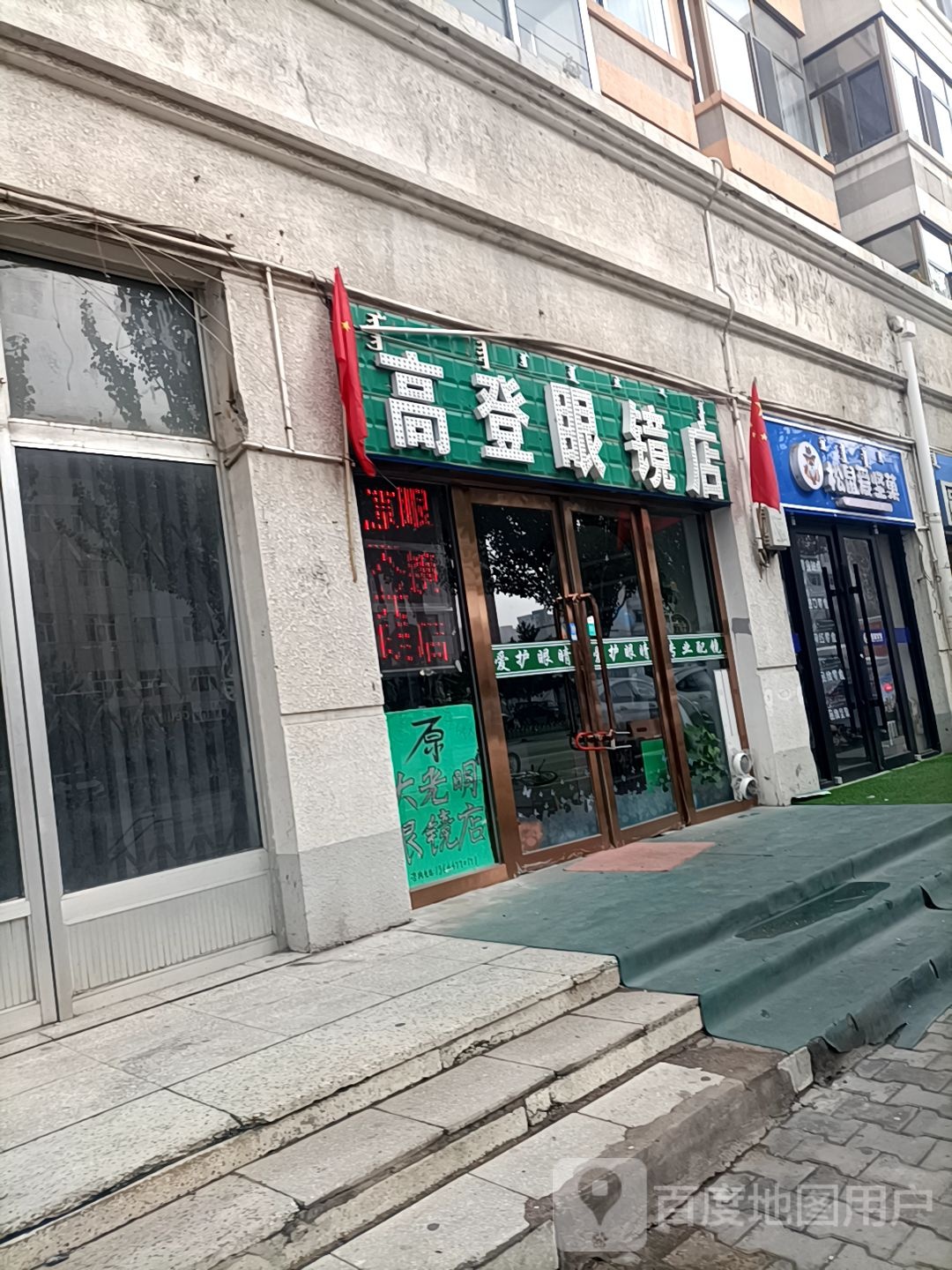 高登眼镜店