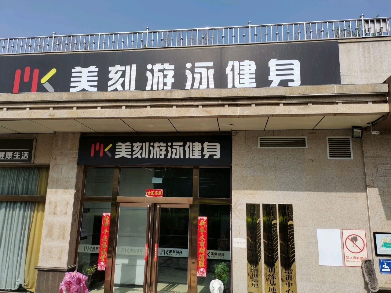 美刻游泳健身(天成创享新天地购物中心店)