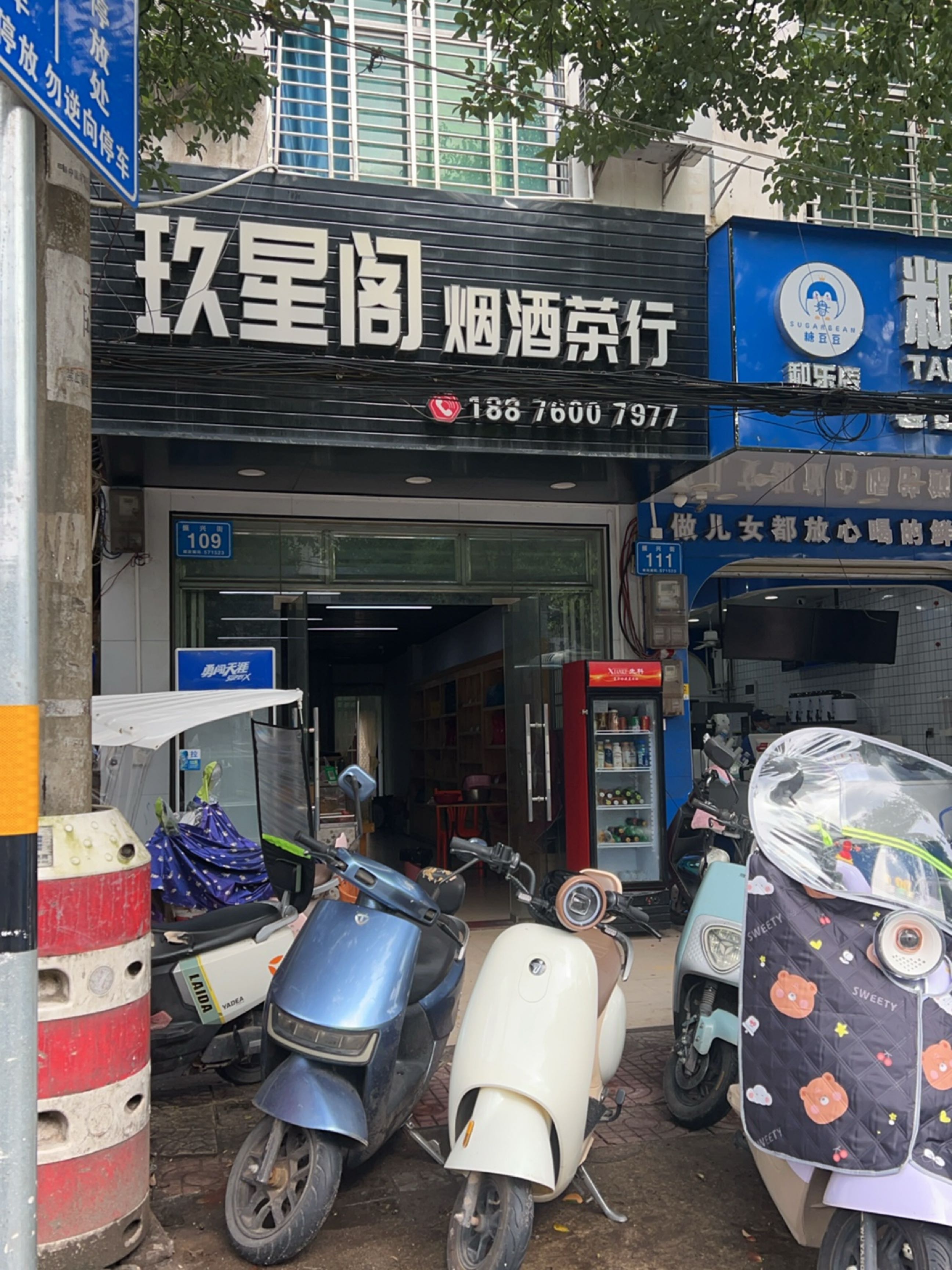 玖星阁烟酒商行