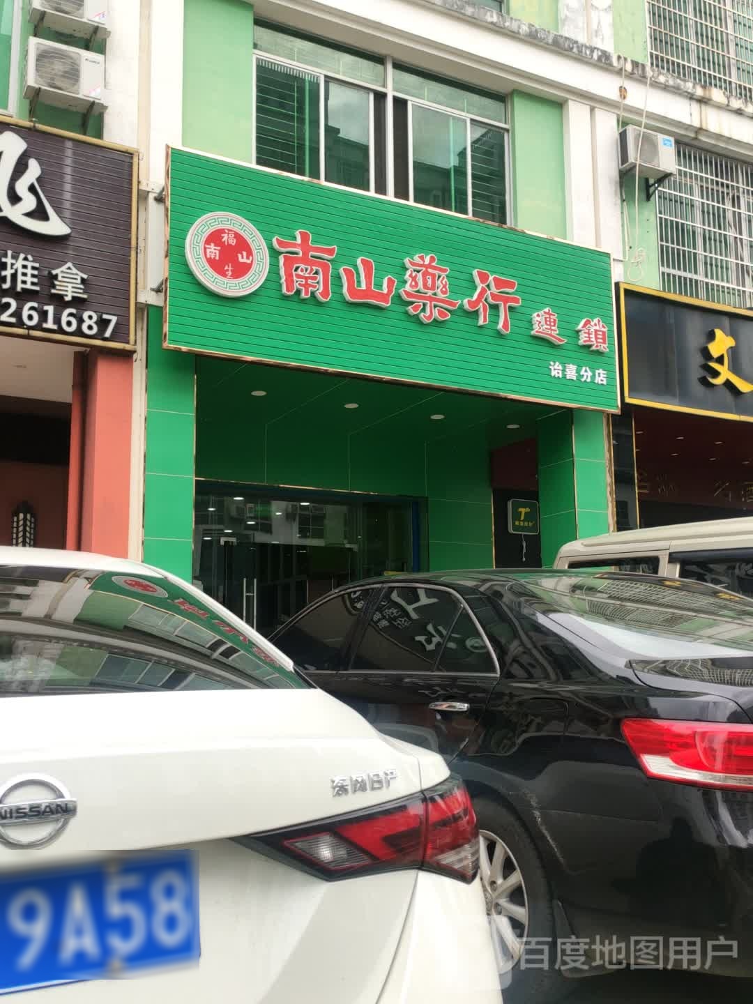 南山药行连锁(诒喜分店)