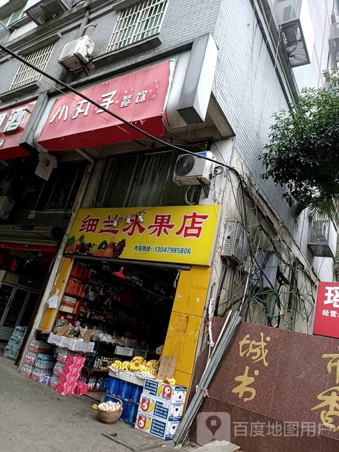 细兰水果店