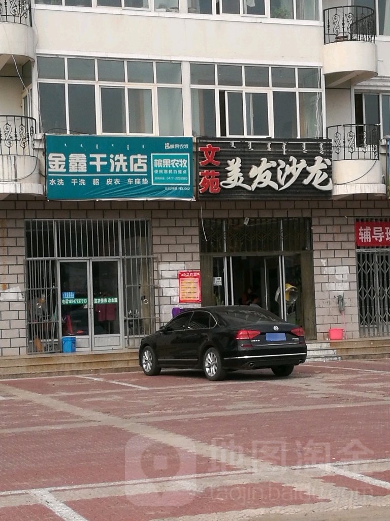 文渊楼美发沙龙