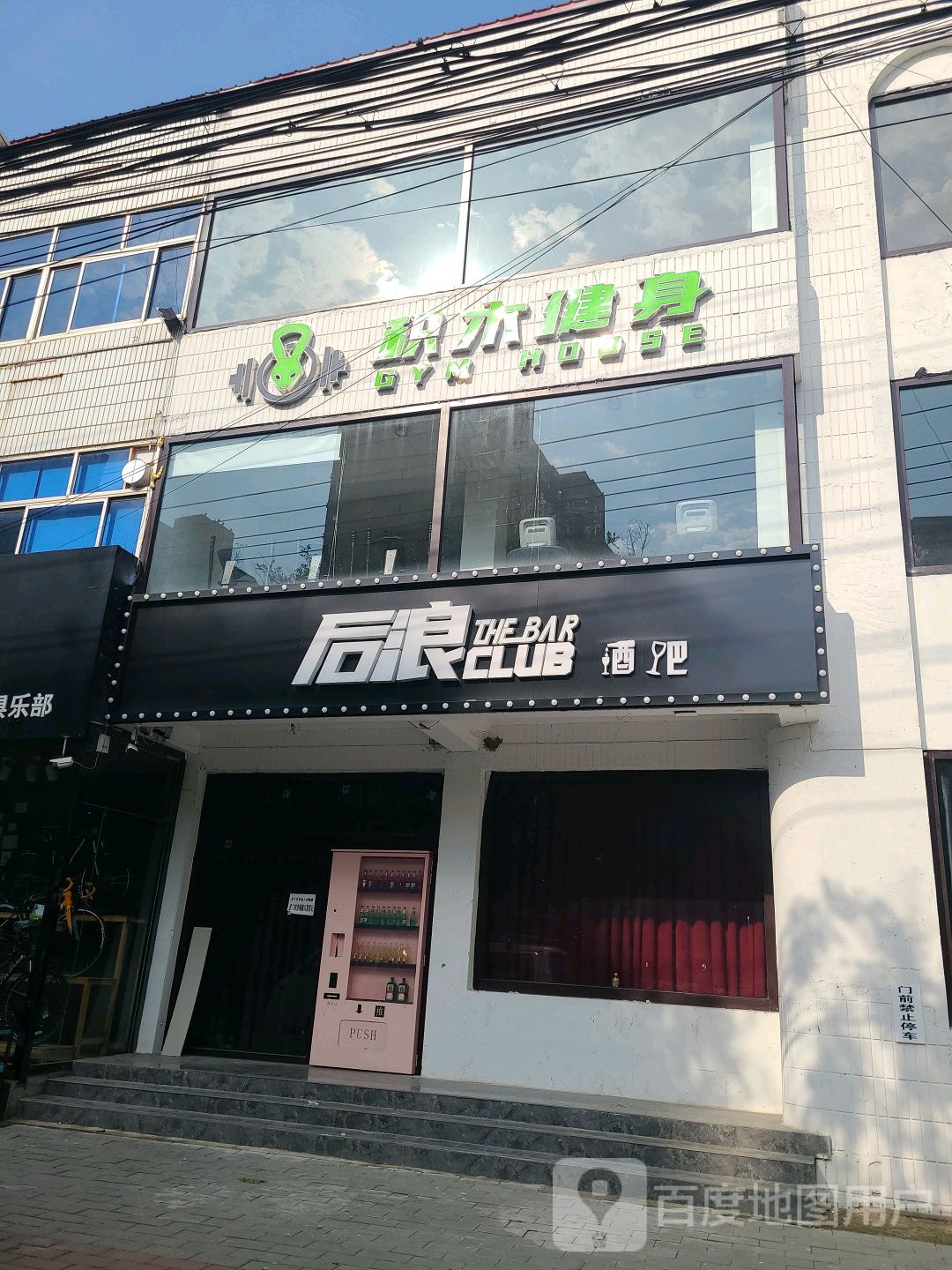 积木健身