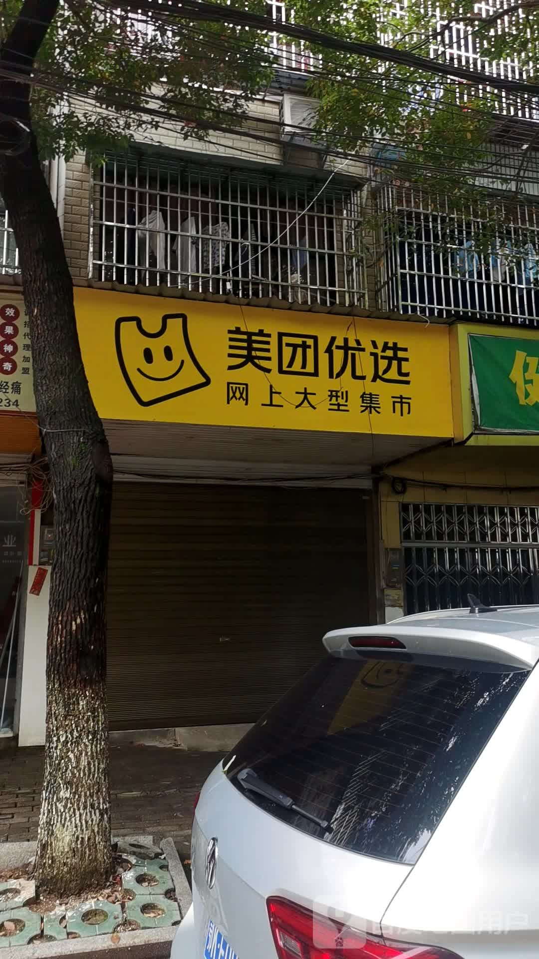 每团优选(昌盛街店)