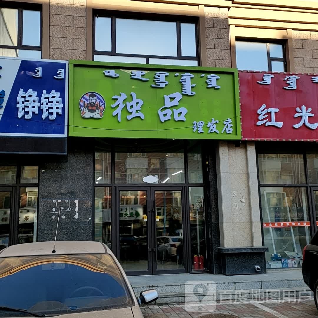 赌品理发店