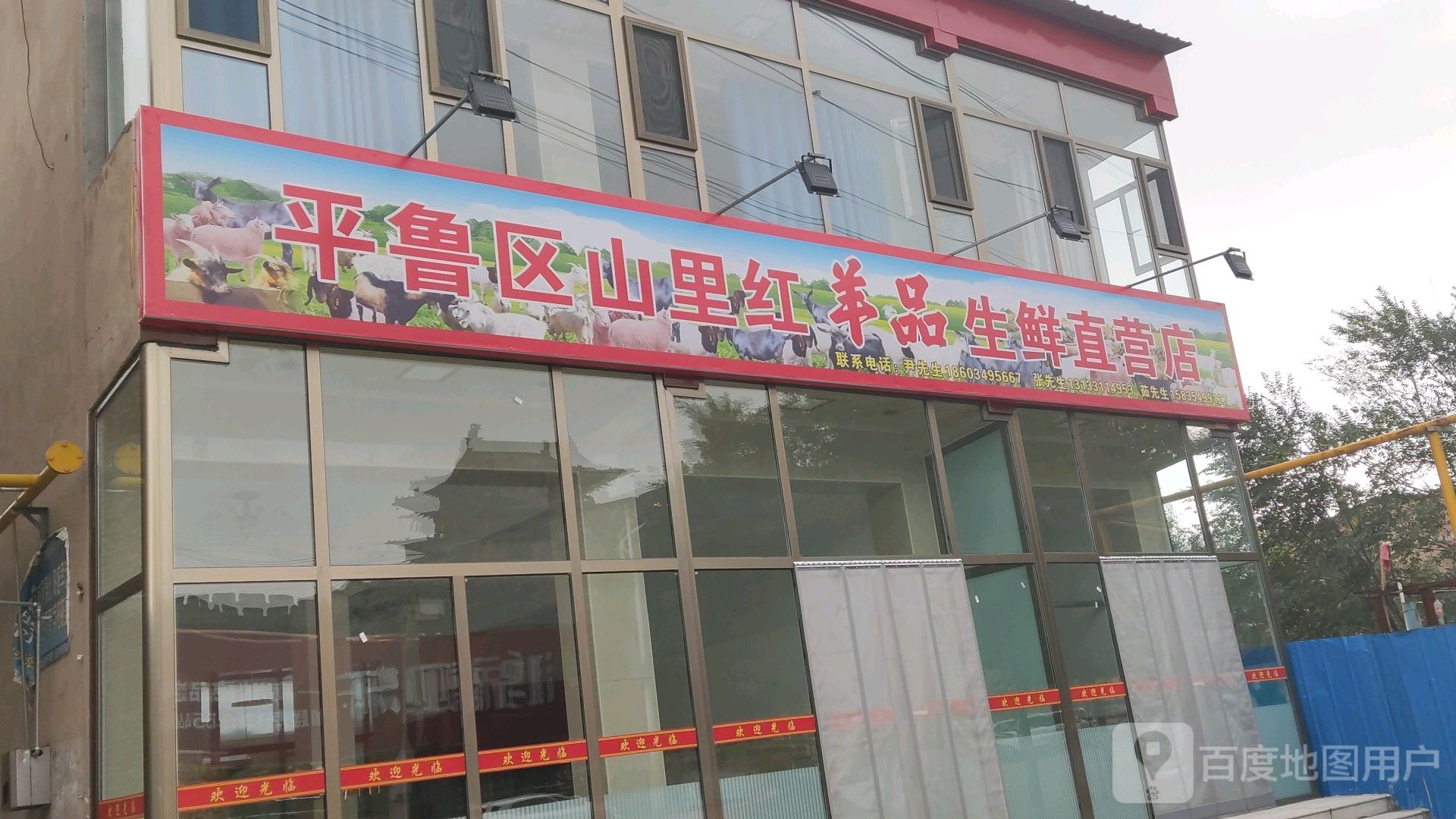 山里红肉羊馆