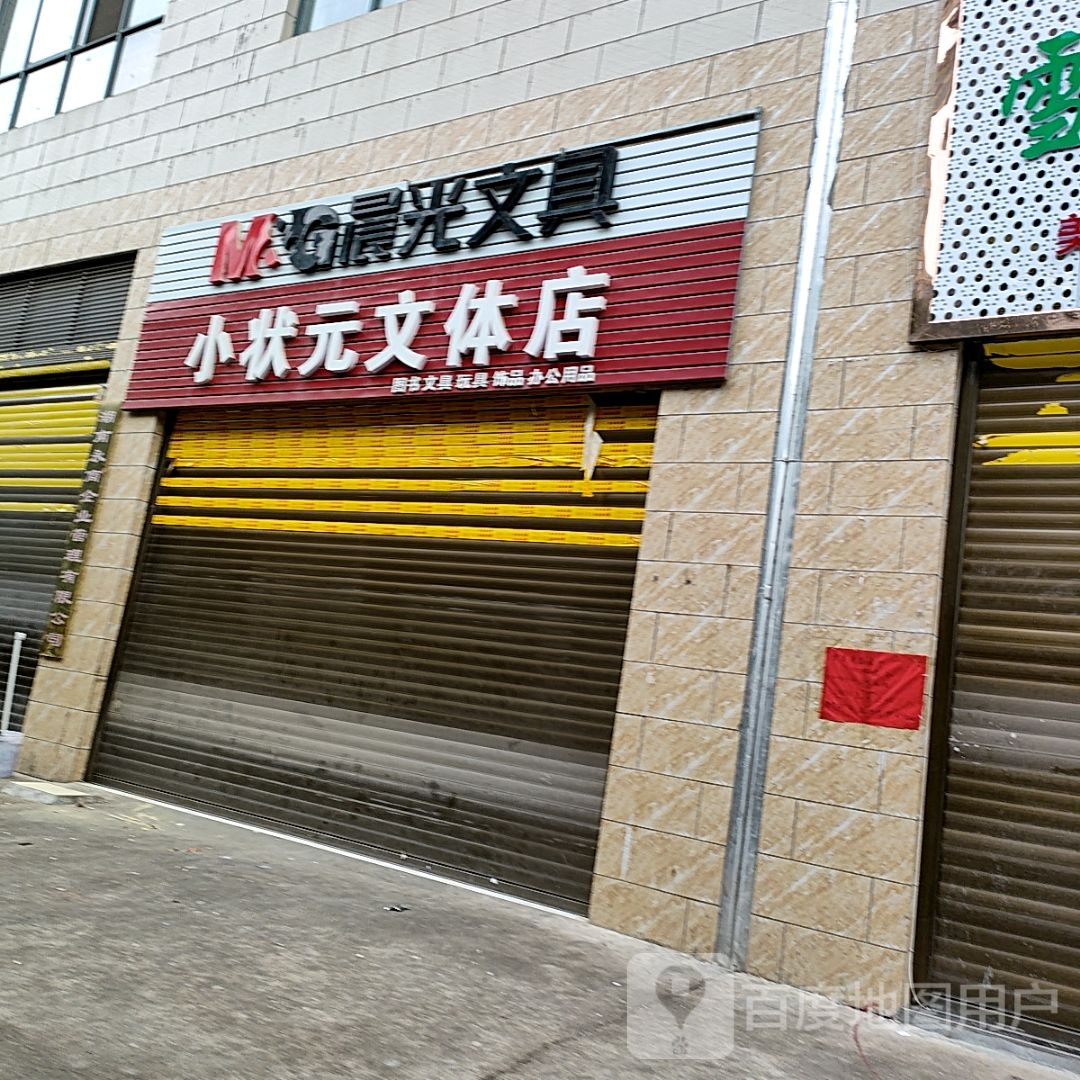 小状元府文体店