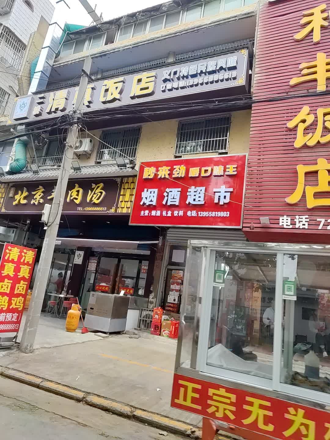 清真饭店