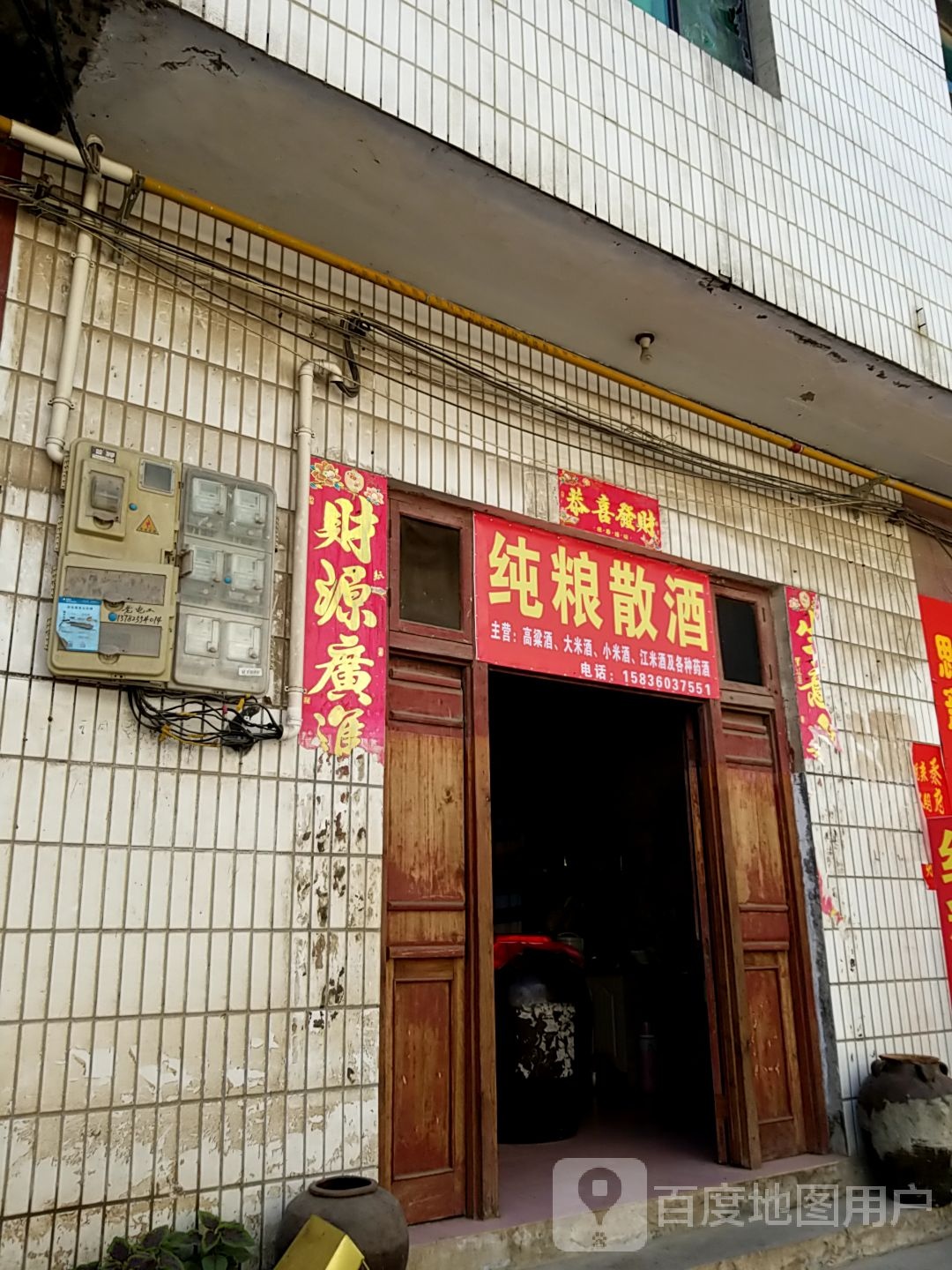 纯粮散酒
