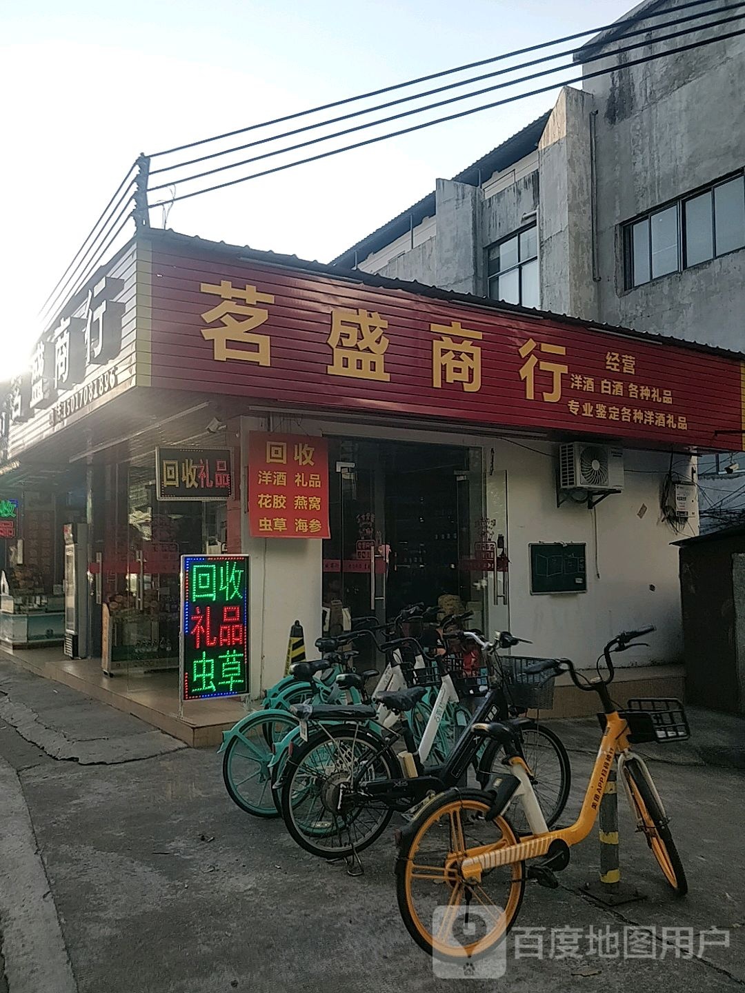 茗盛回收烟酒商行