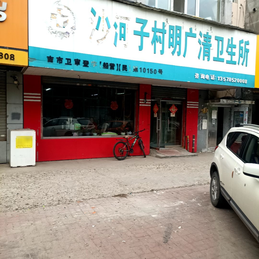 沙河子村明广清卫生所