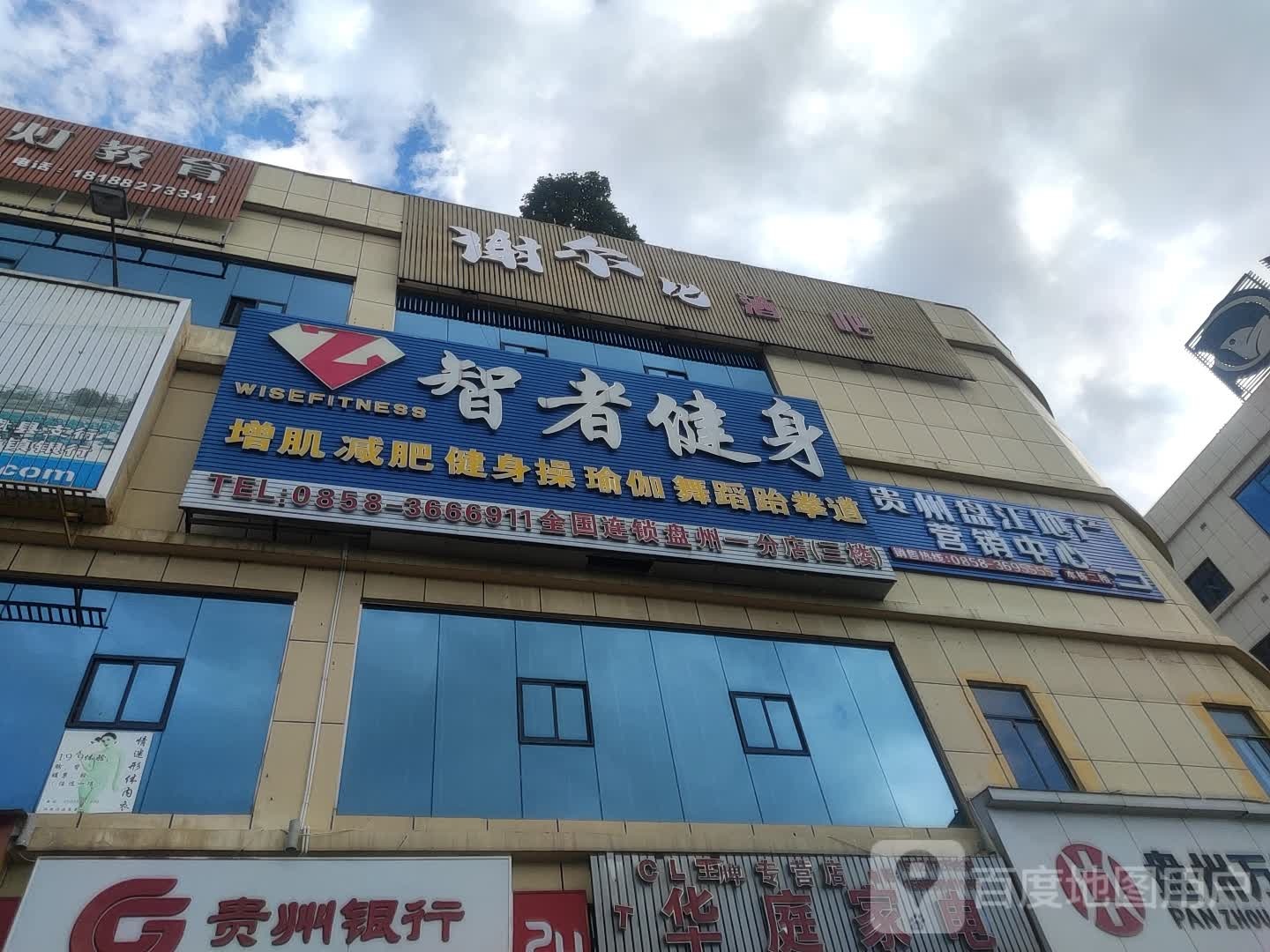 智者健身(盘江购物广场店)