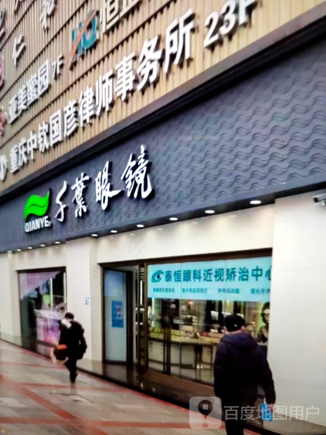 子叶眼镜(林城东路店)