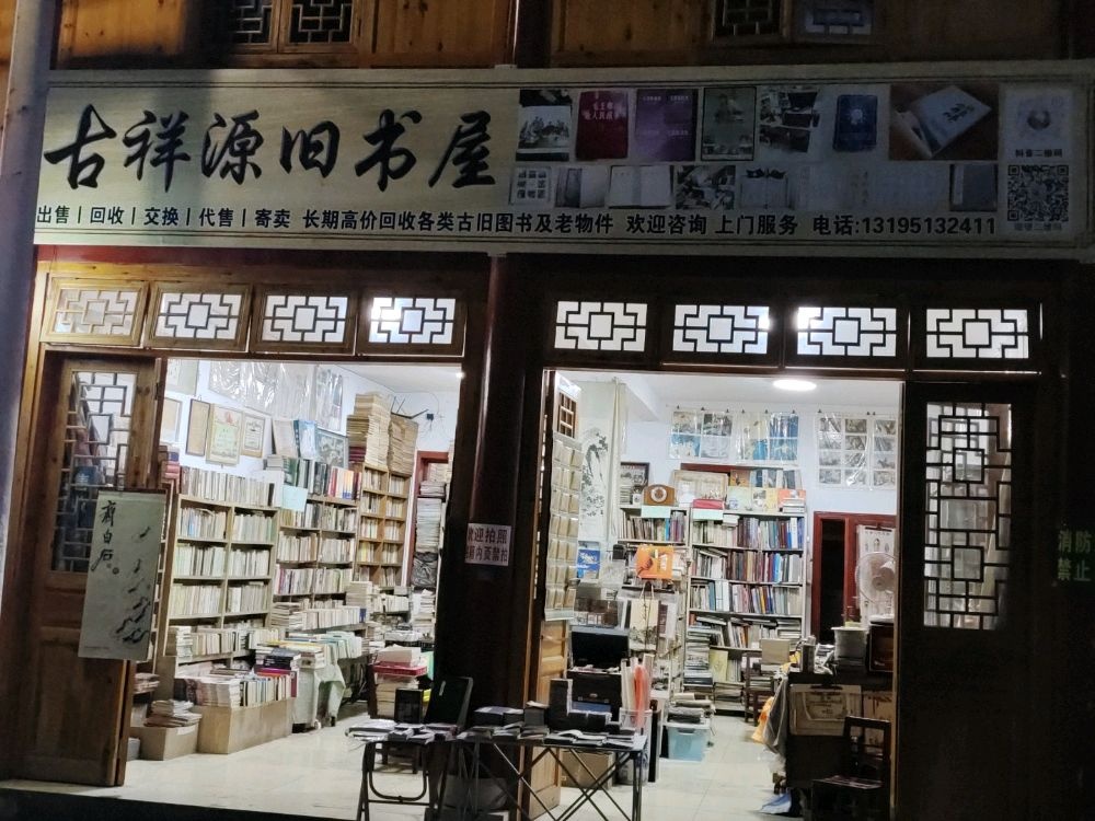 古祥源旧书屋