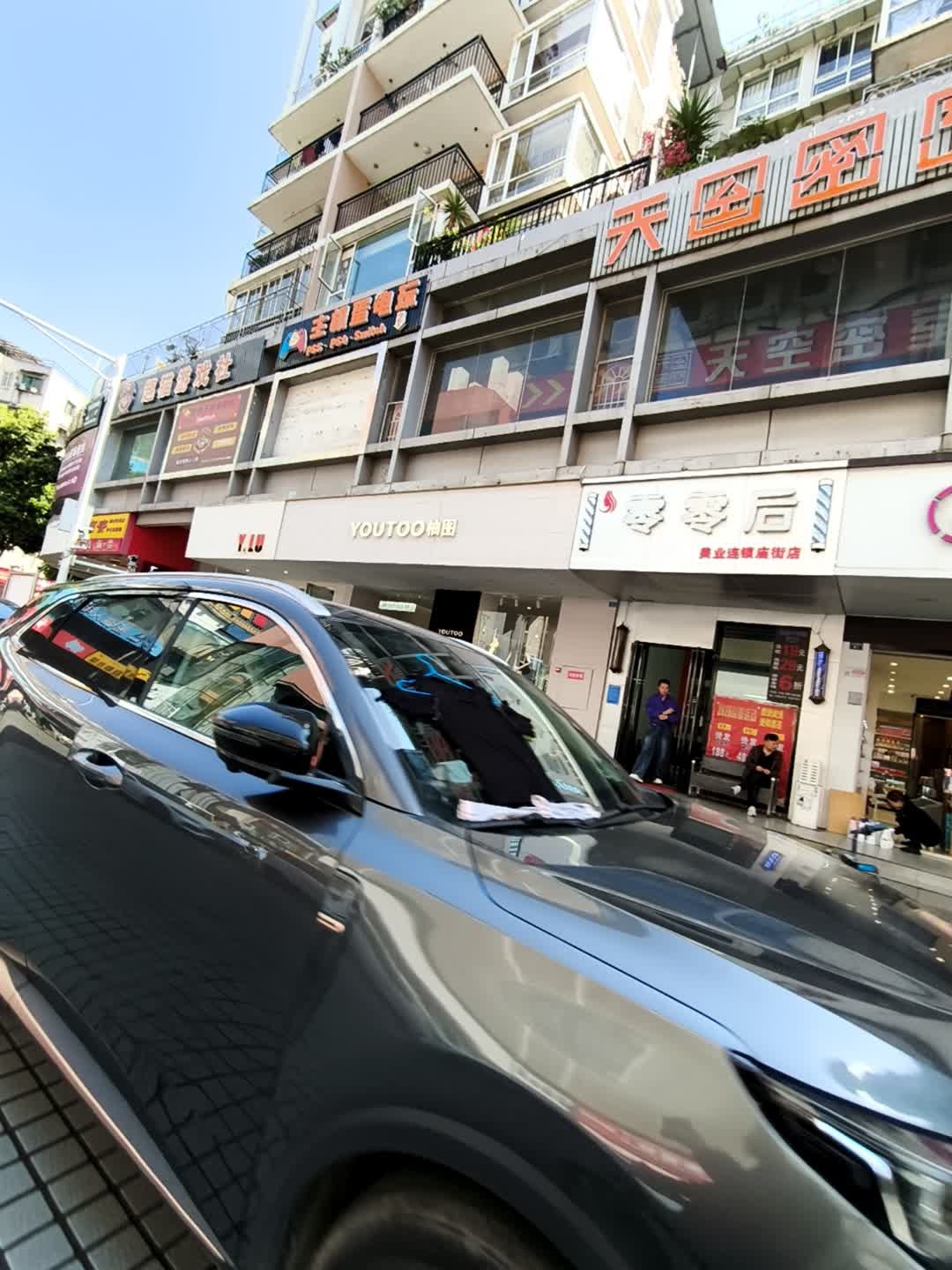 零零后美业连锁(庙街店)